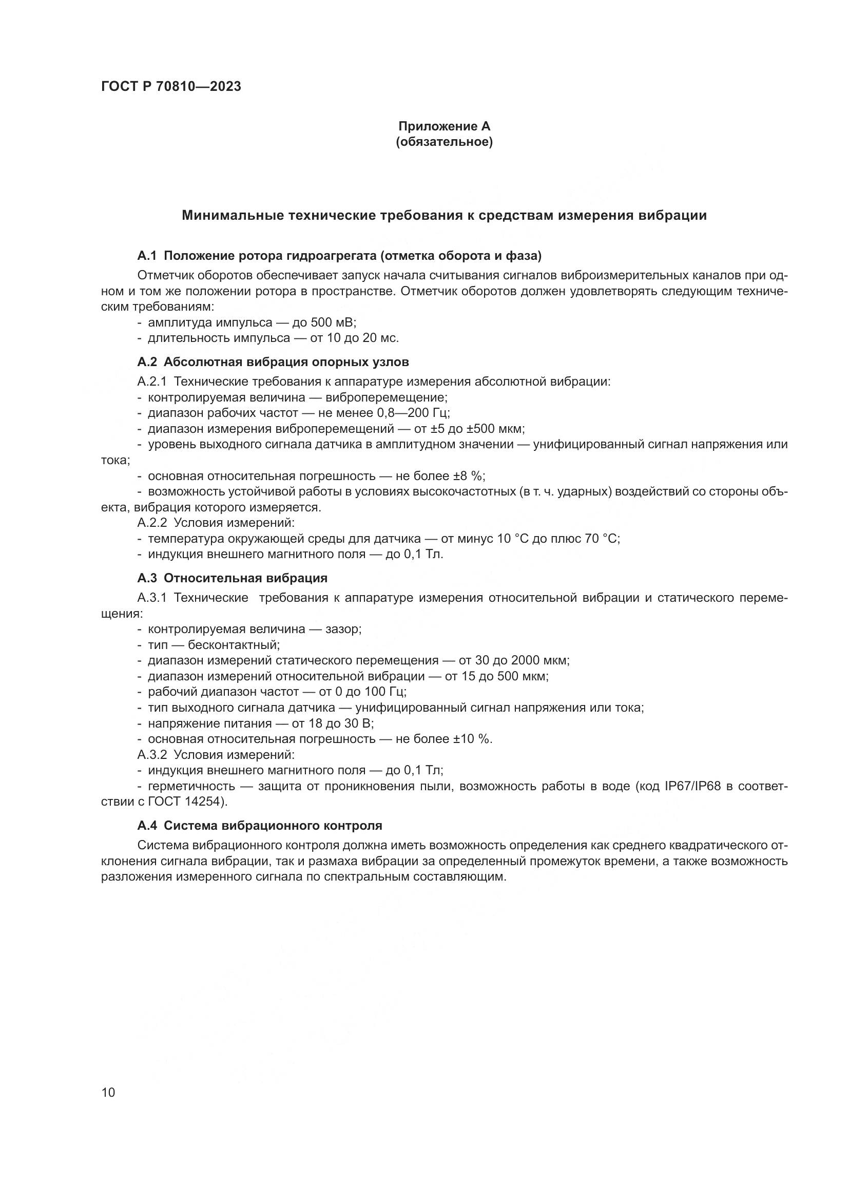 ГОСТ Р 70810-2023, страница 14