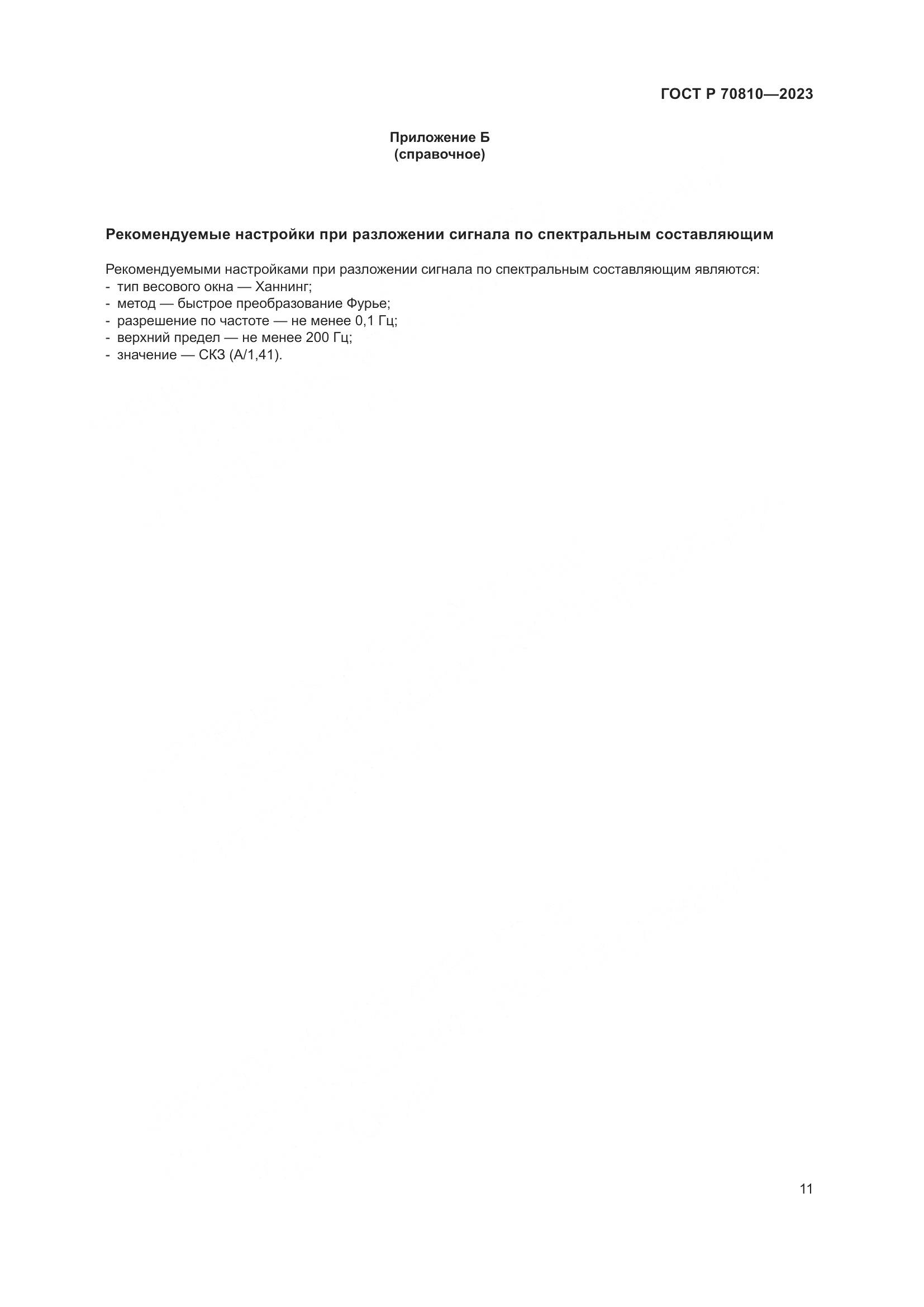 ГОСТ Р 70810-2023, страница 15