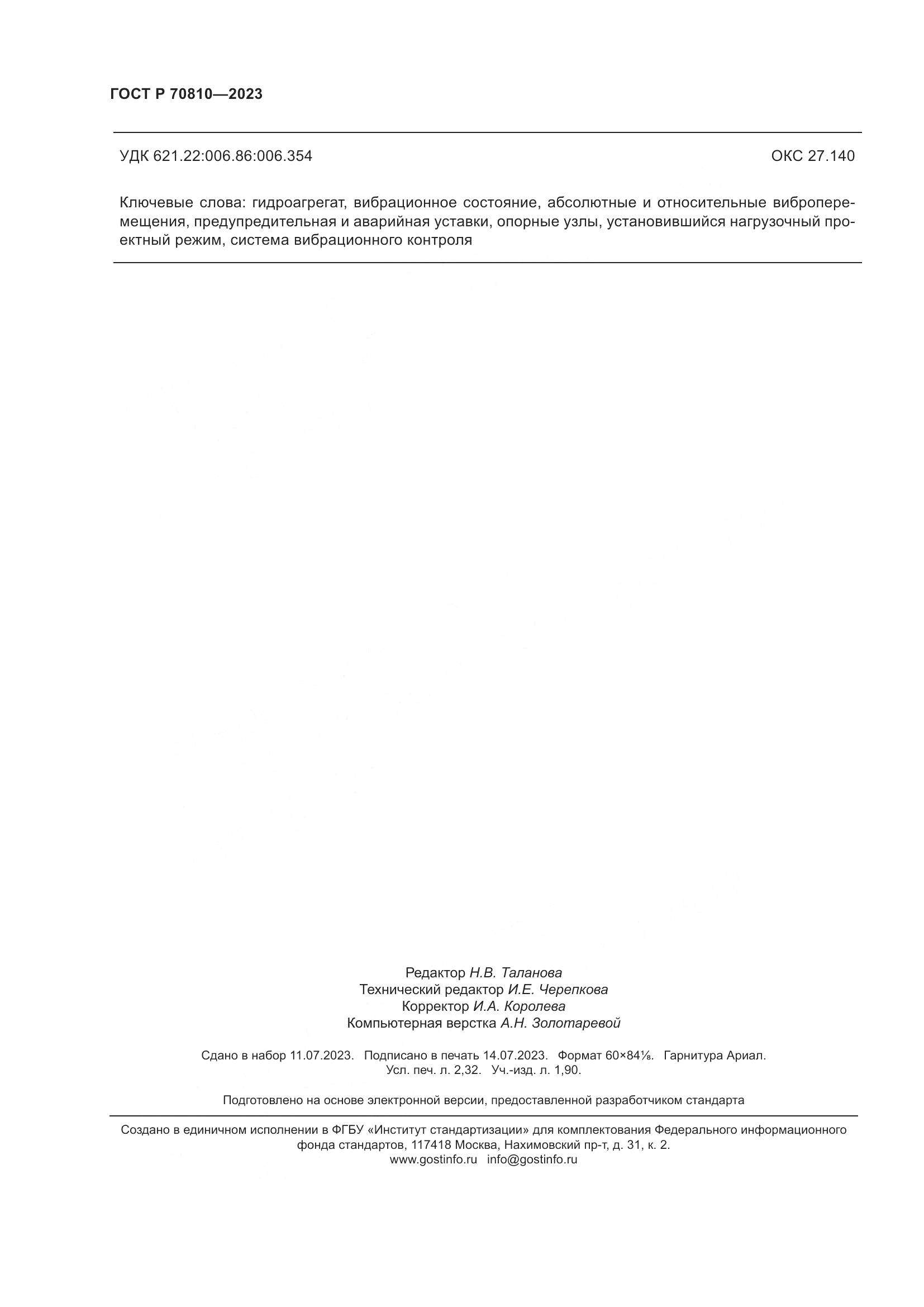 ГОСТ Р 70810-2023, страница 20