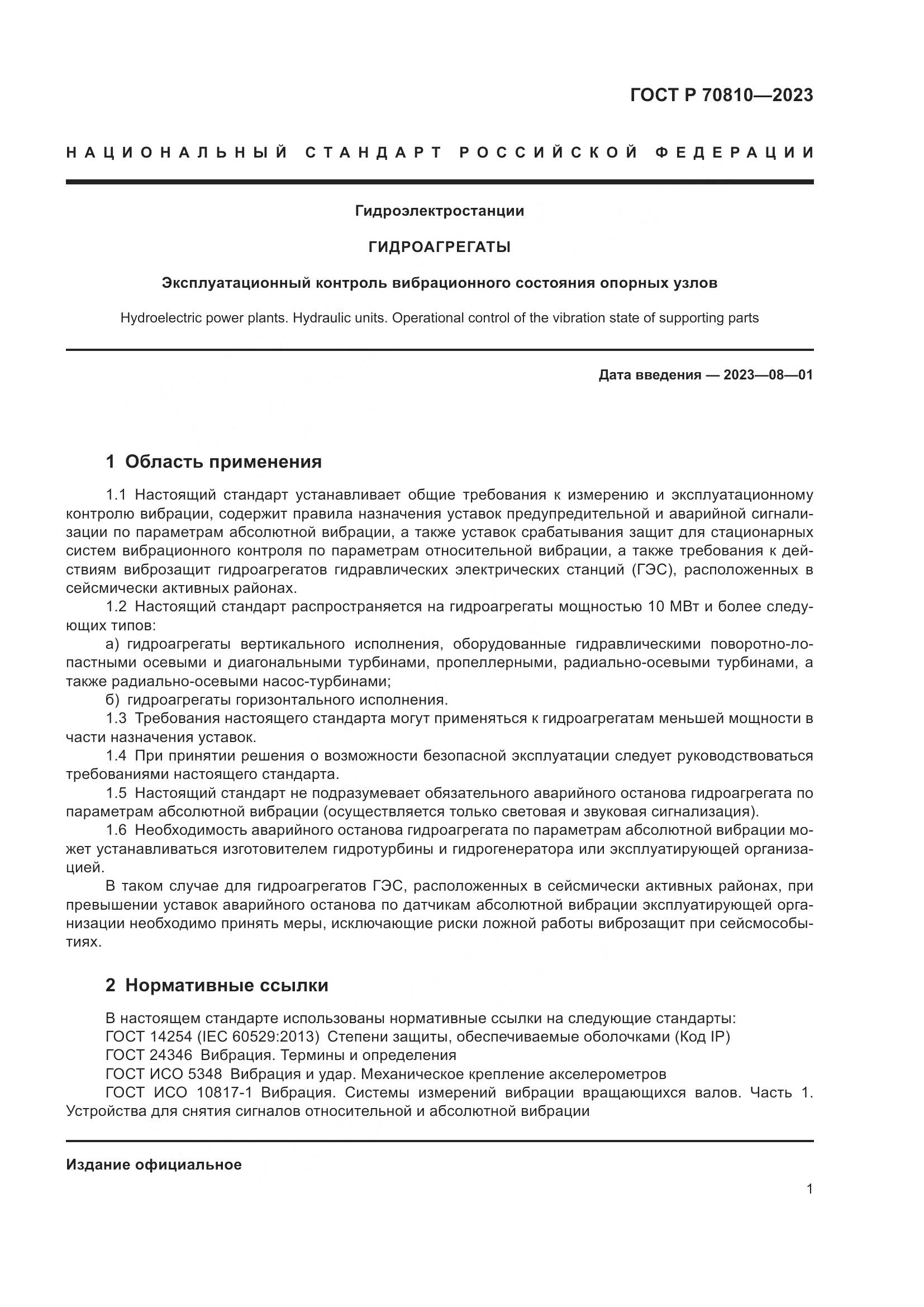 ГОСТ Р 70810-2023, страница 5