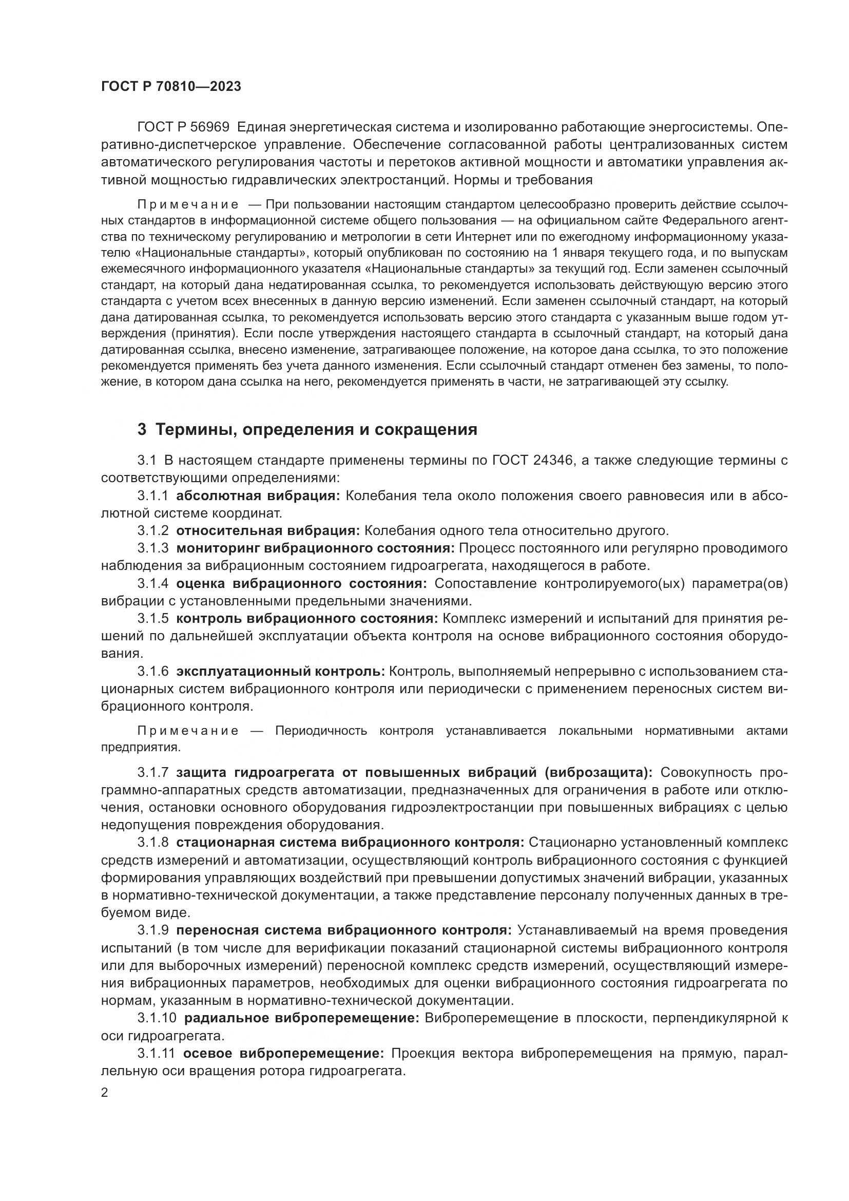 ГОСТ Р 70810-2023, страница 6