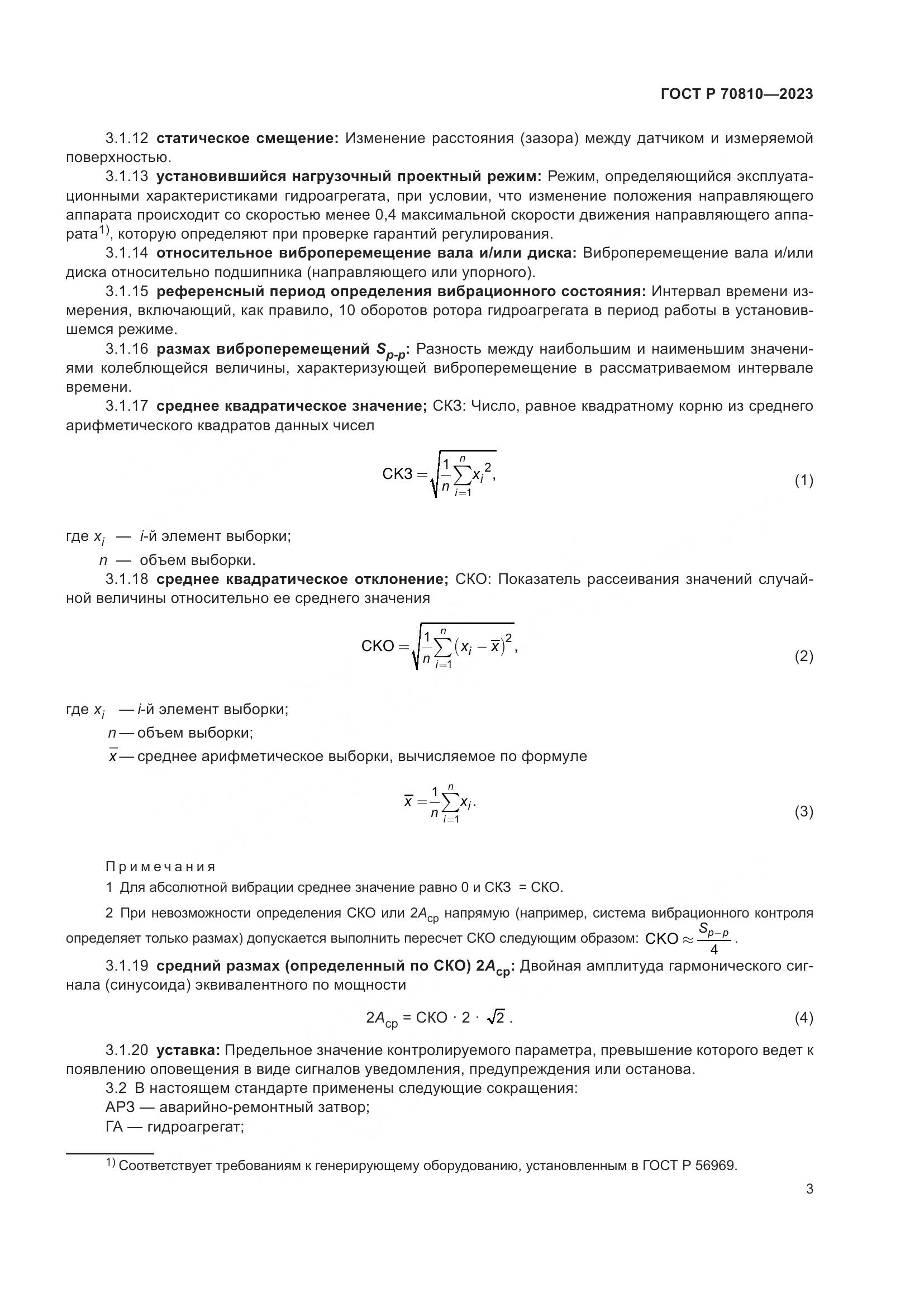 ГОСТ Р 70810-2023, страница 7