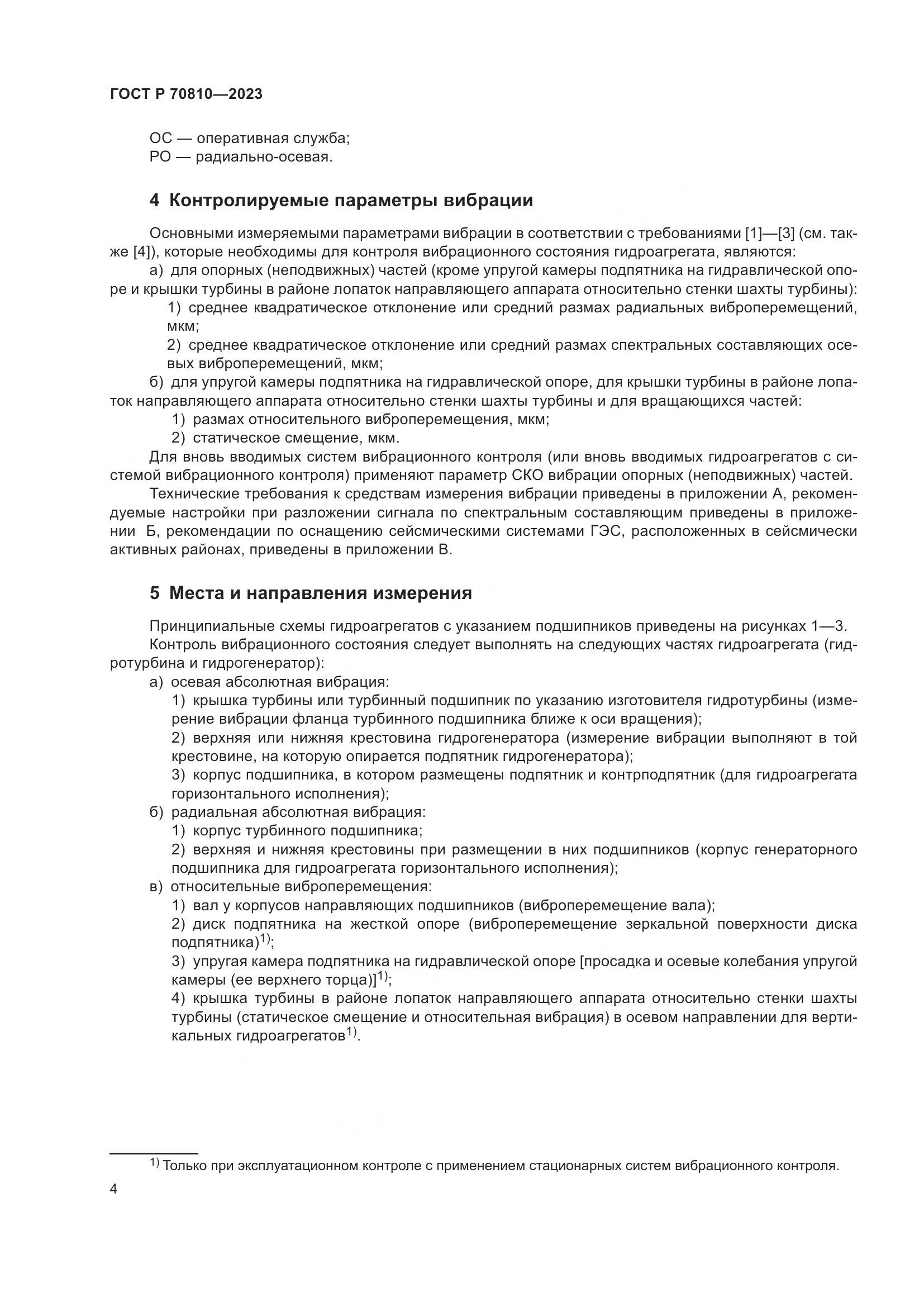 ГОСТ Р 70810-2023, страница 8