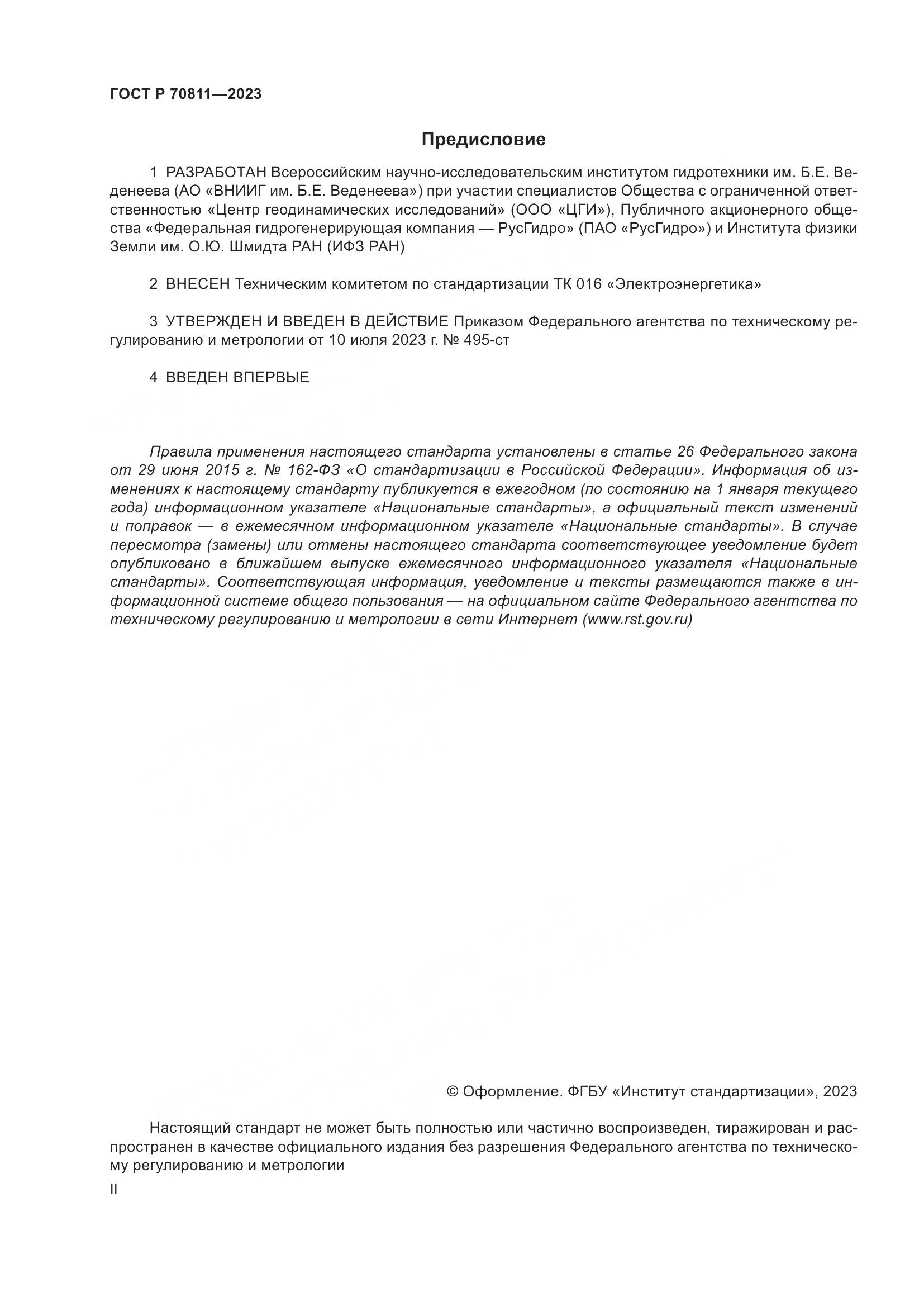 ГОСТ Р 70811-2023, страница 2