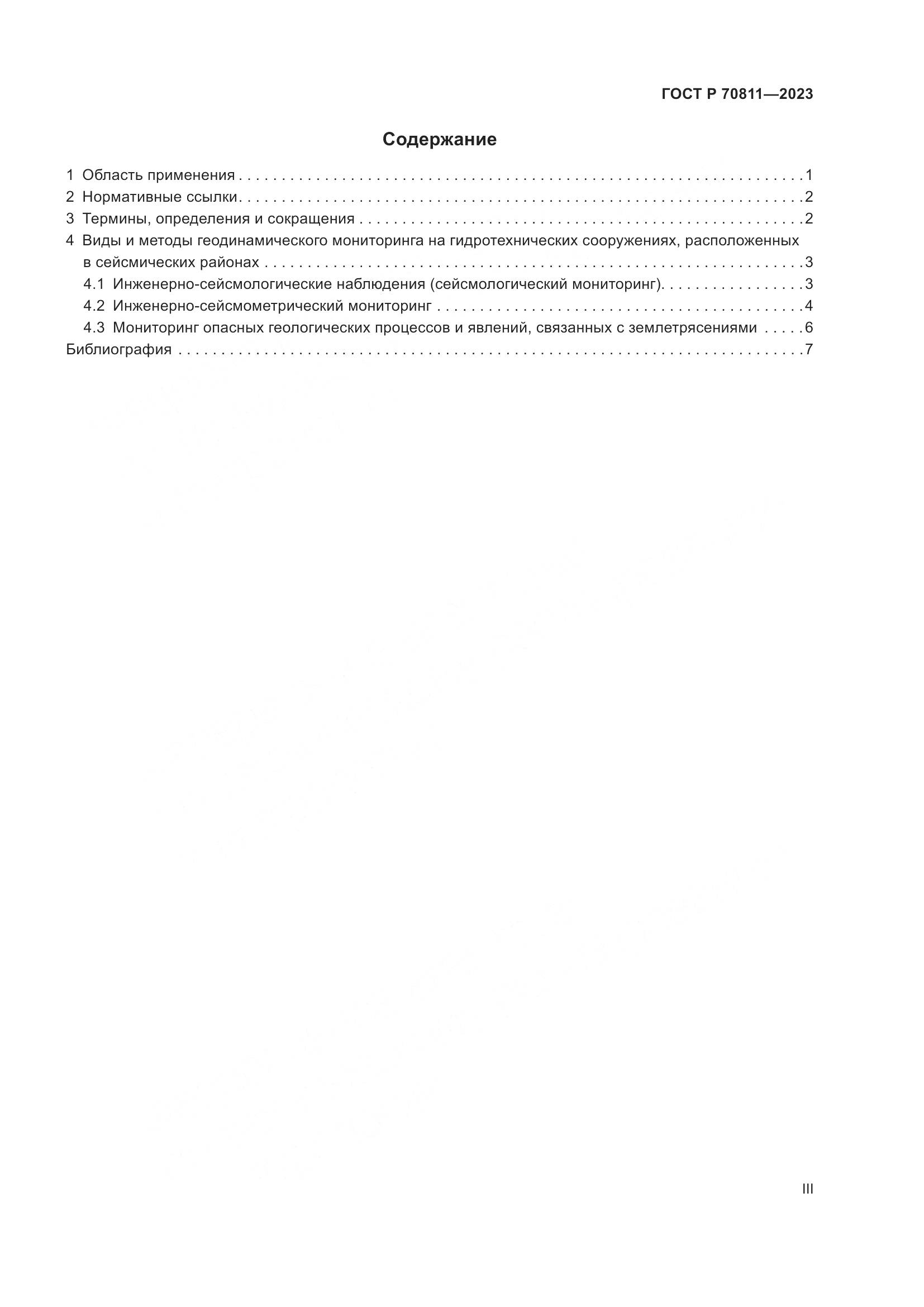 ГОСТ Р 70811-2023, страница 3