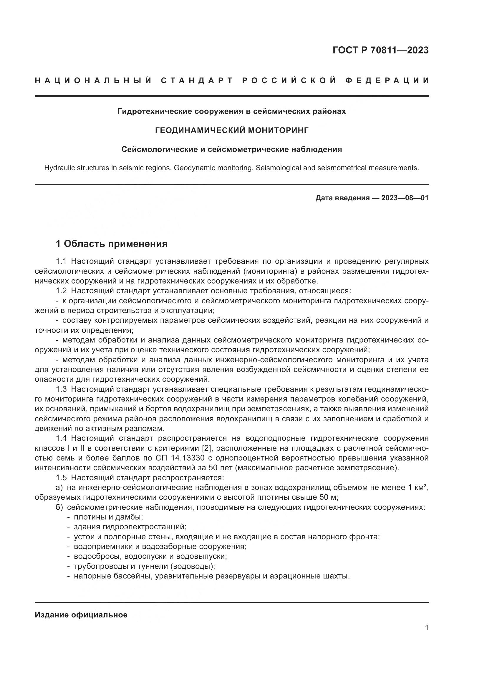 ГОСТ Р 70811-2023, страница 5