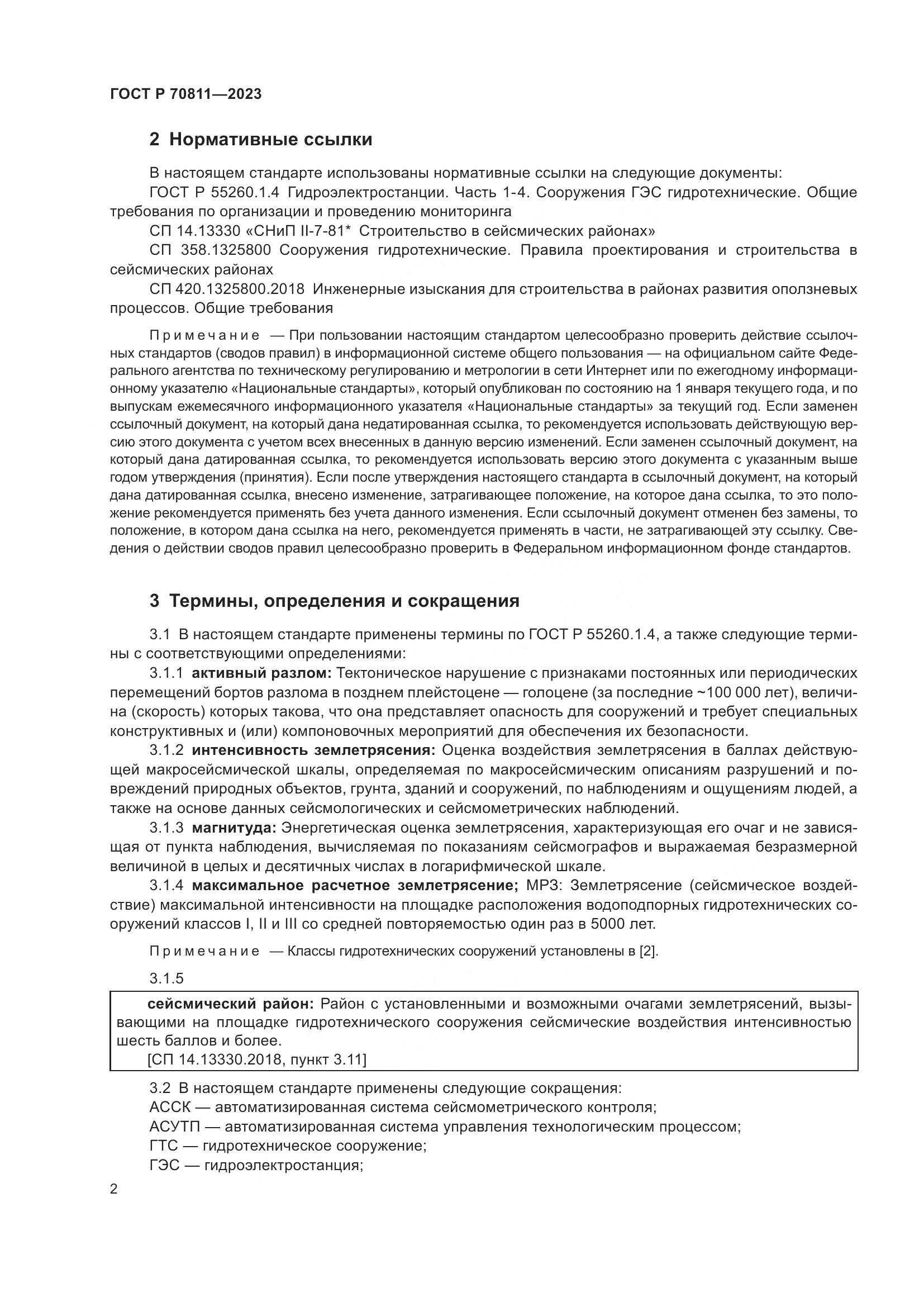 ГОСТ Р 70811-2023, страница 6