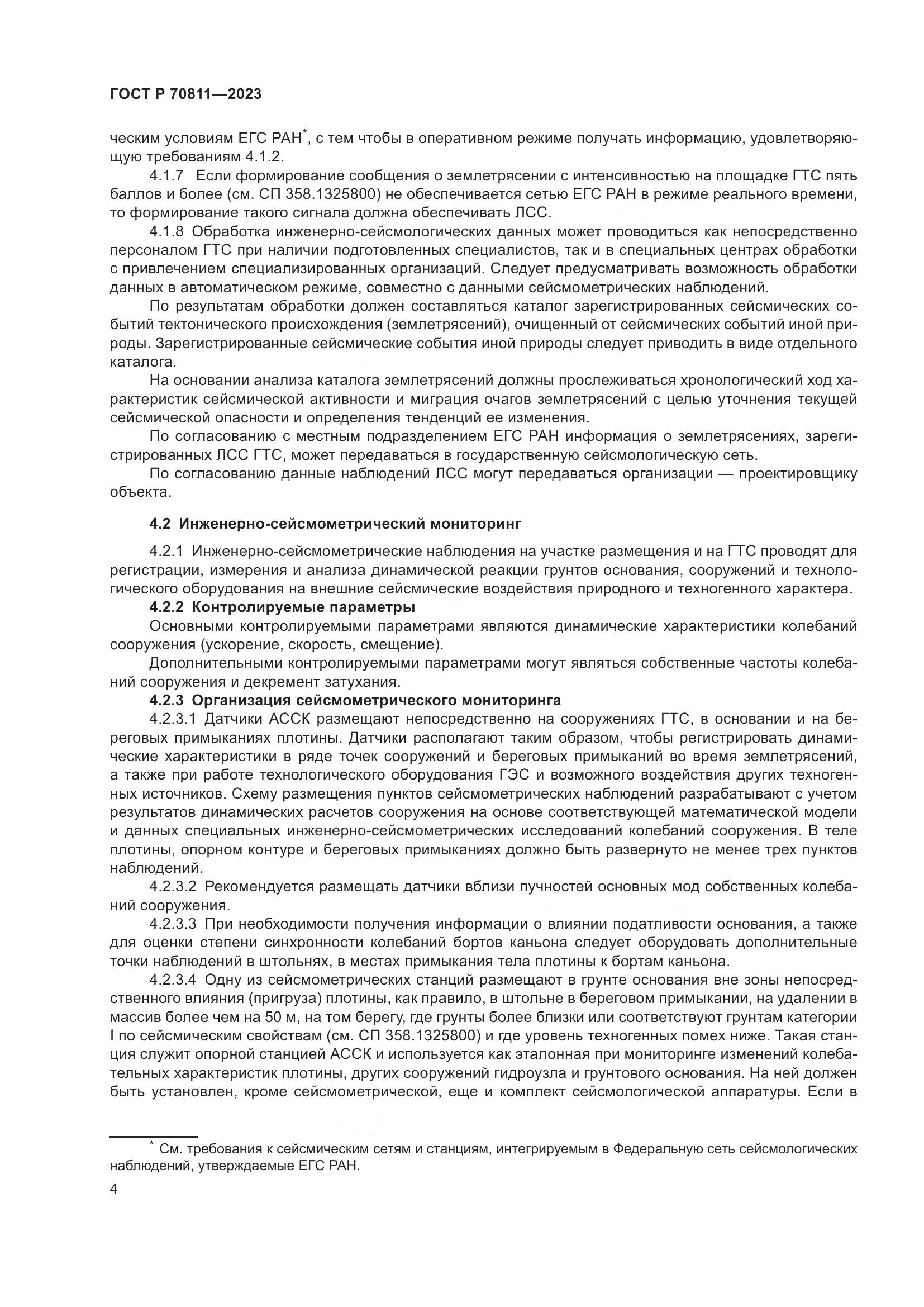 ГОСТ Р 70811-2023, страница 8