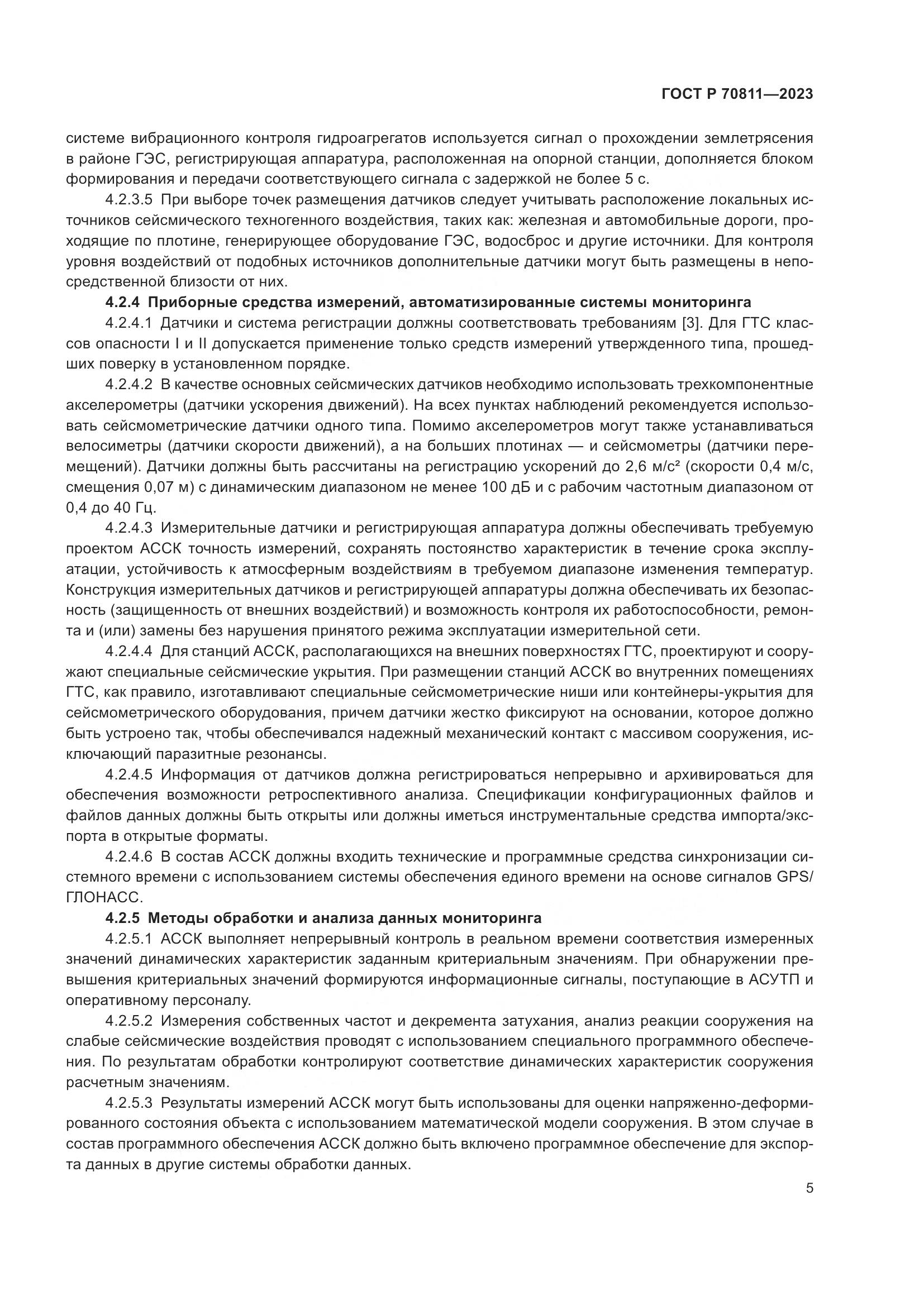 ГОСТ Р 70811-2023, страница 9