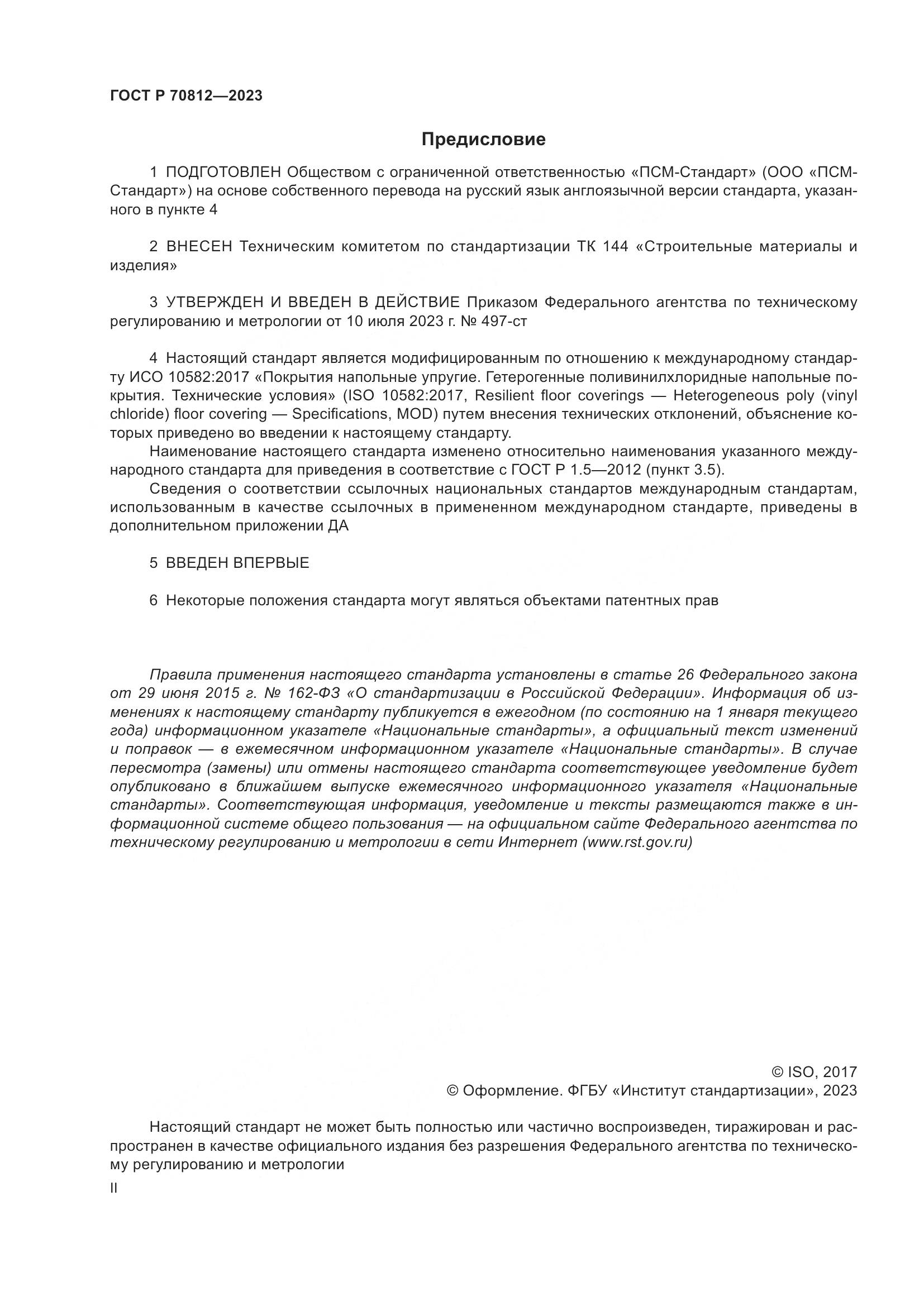 ГОСТ Р 70812-2023, страница 2