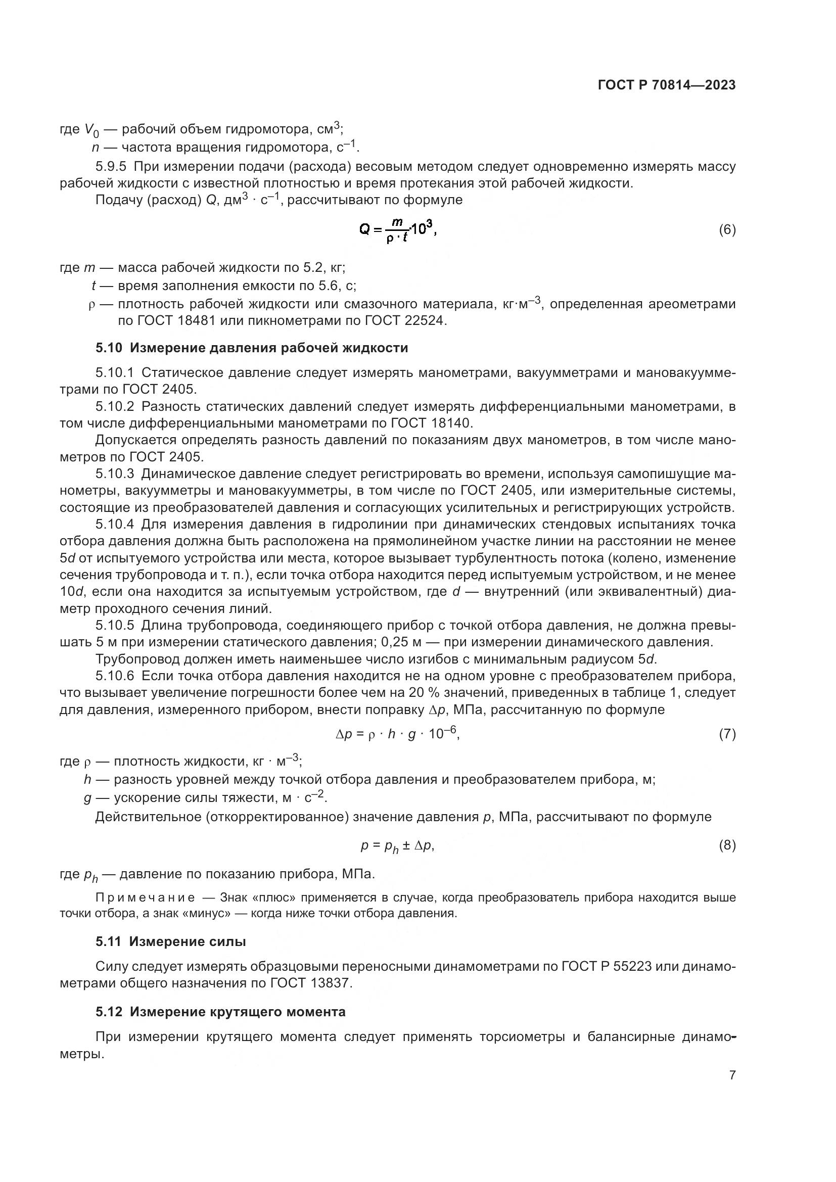 ГОСТ Р 70814-2023, страница 11