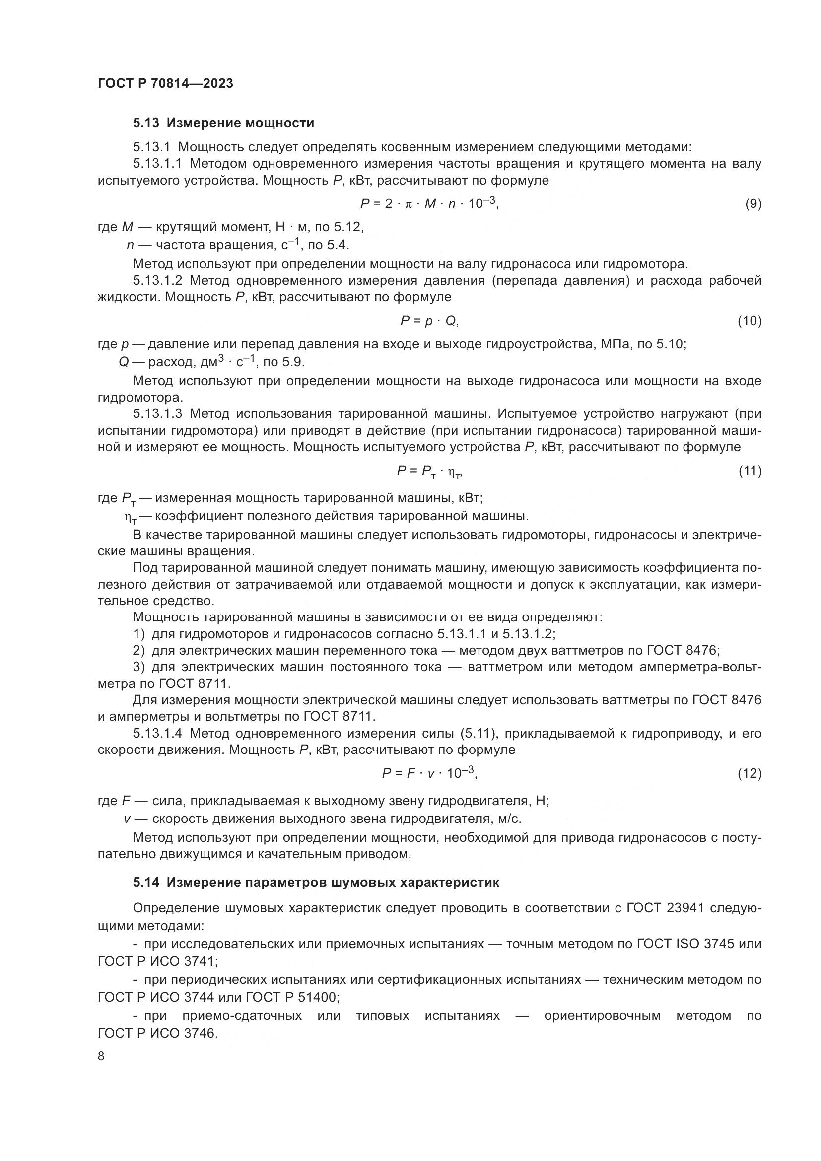 ГОСТ Р 70814-2023, страница 12