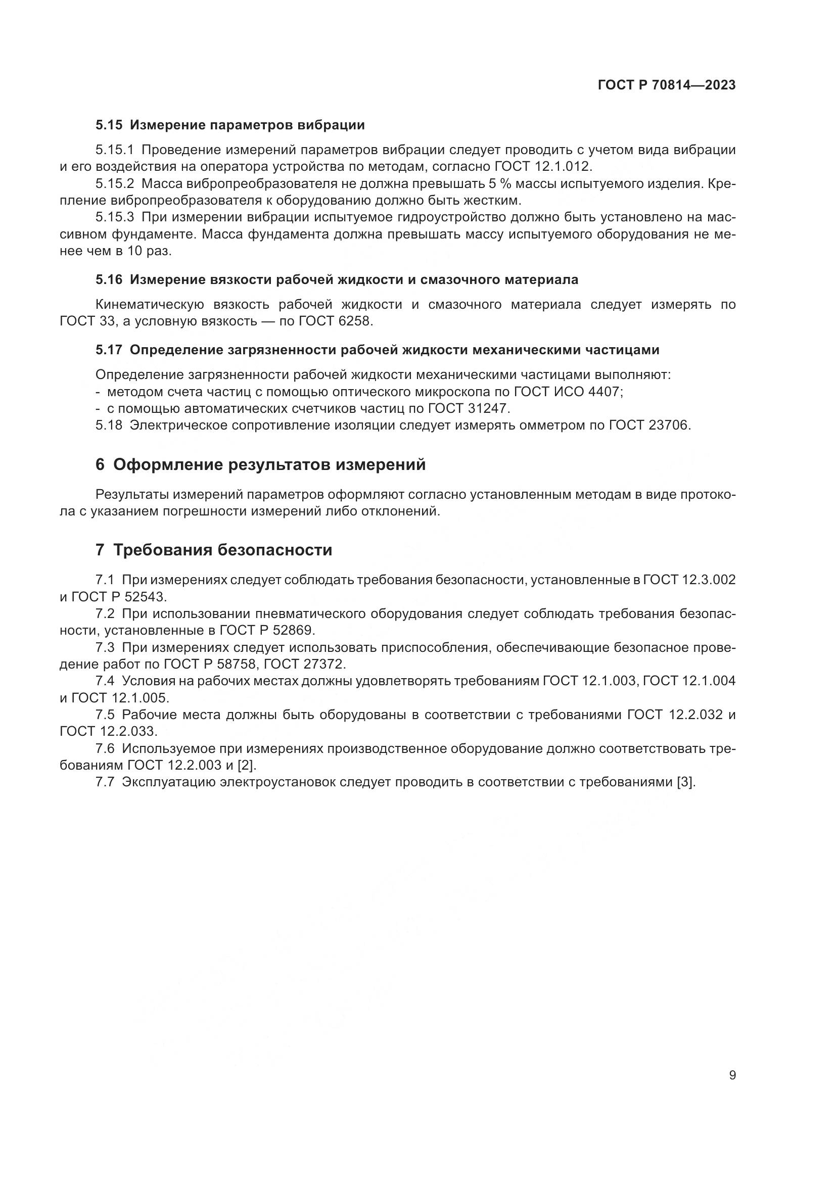 ГОСТ Р 70814-2023, страница 13