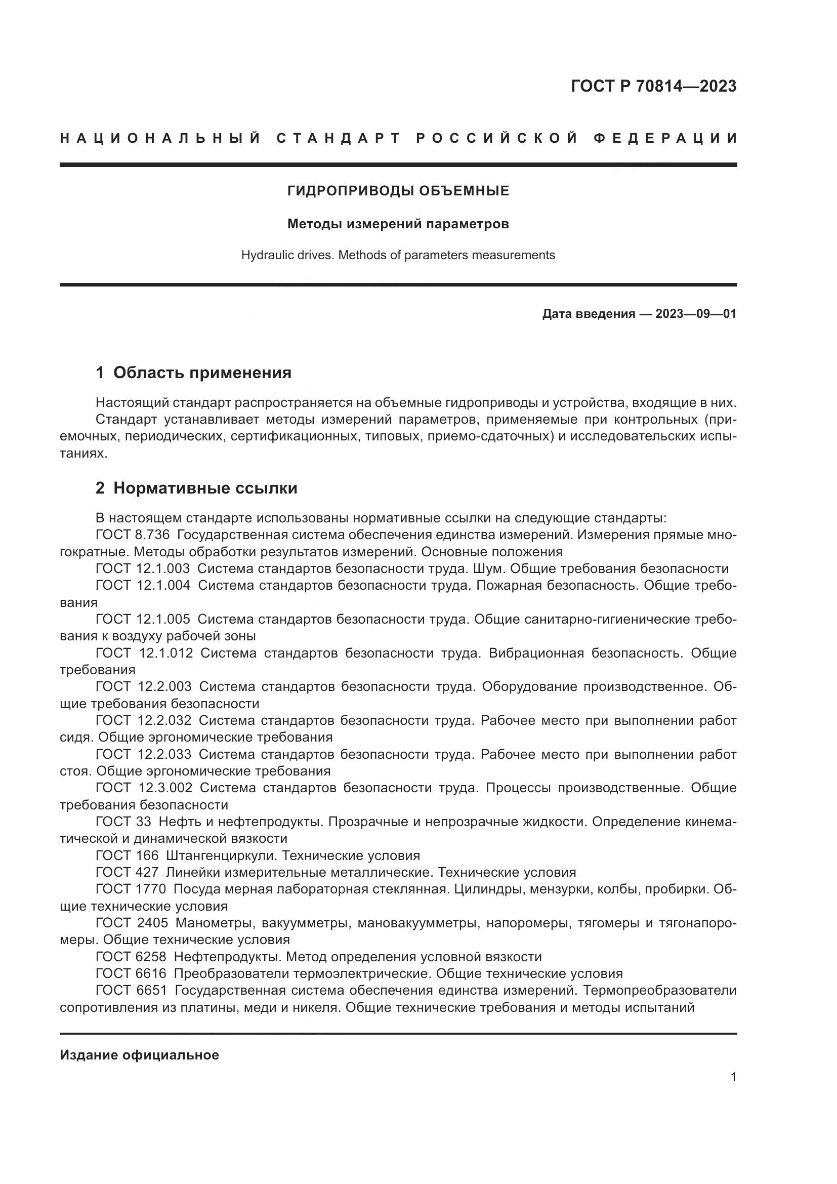 ГОСТ Р 70814-2023, страница 5