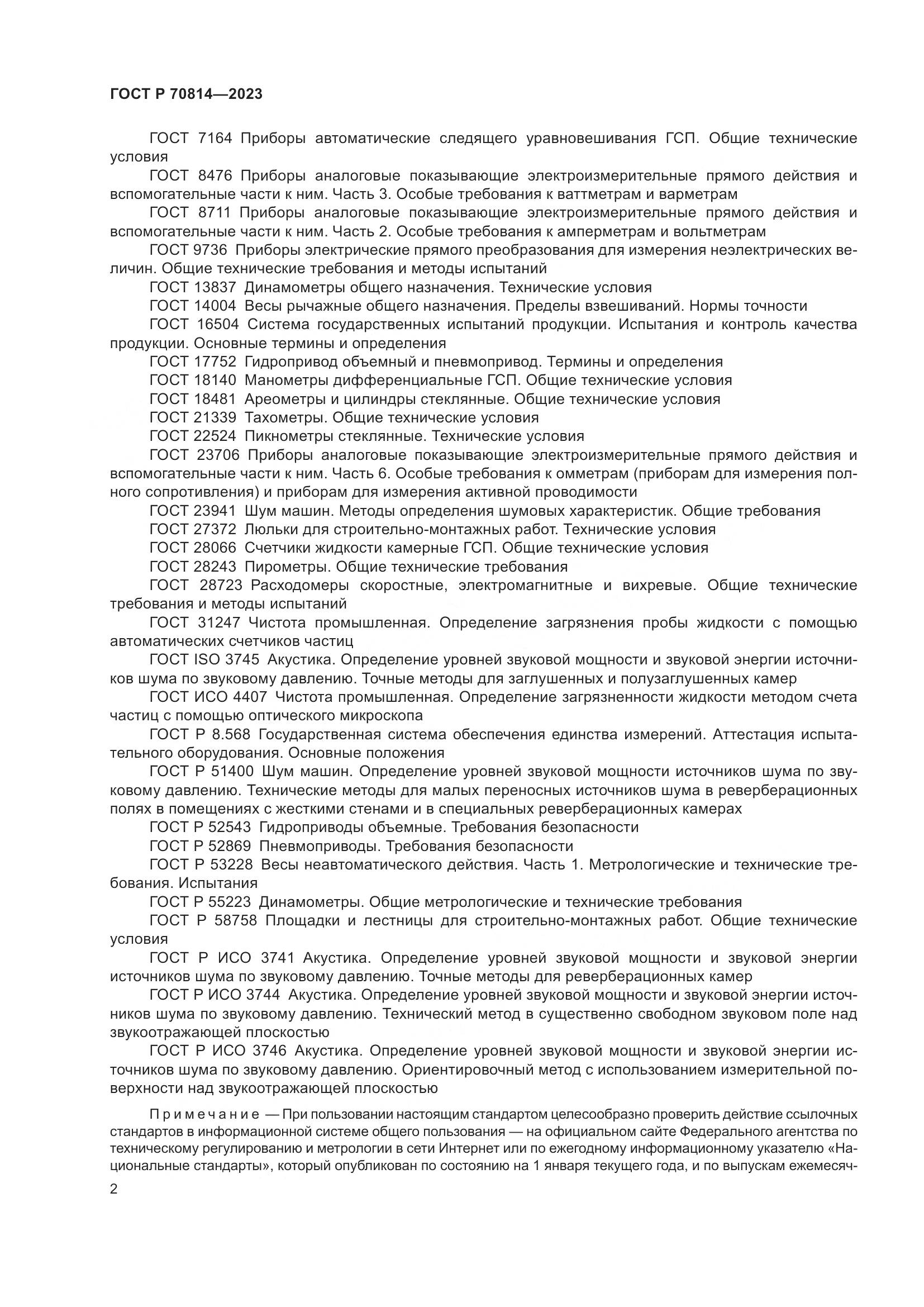 ГОСТ Р 70814-2023, страница 6