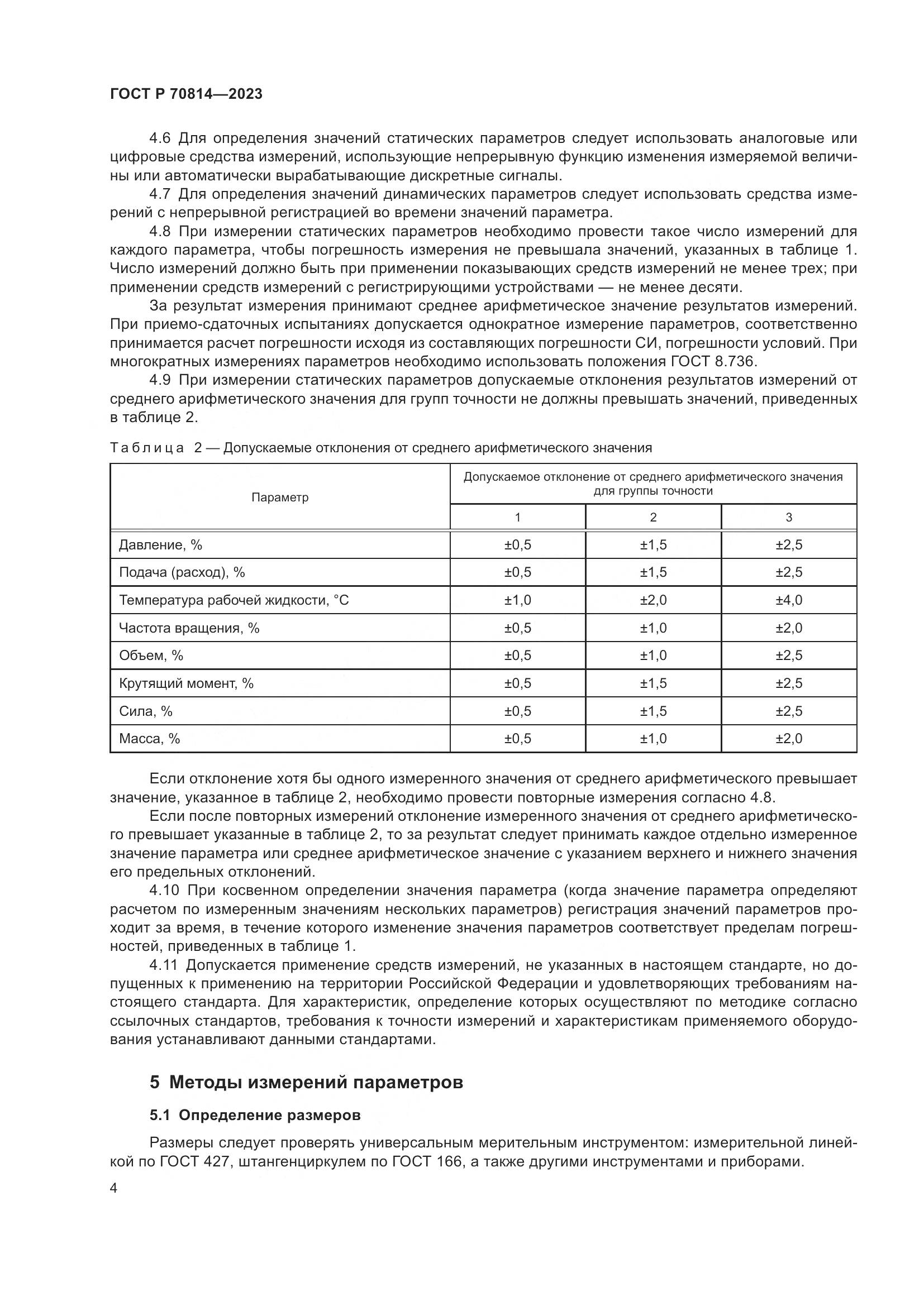 ГОСТ Р 70814-2023, страница 8