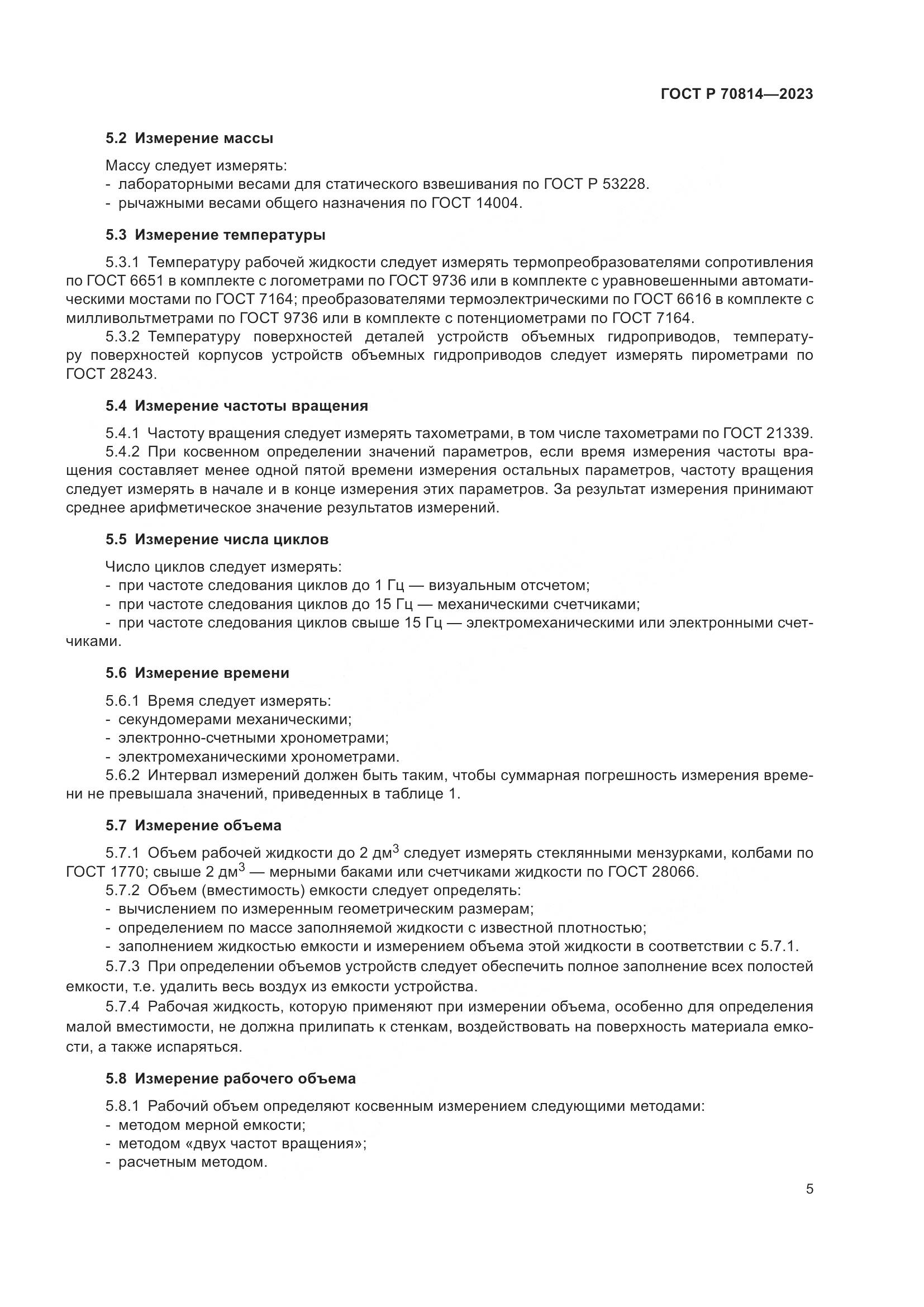 ГОСТ Р 70814-2023, страница 9