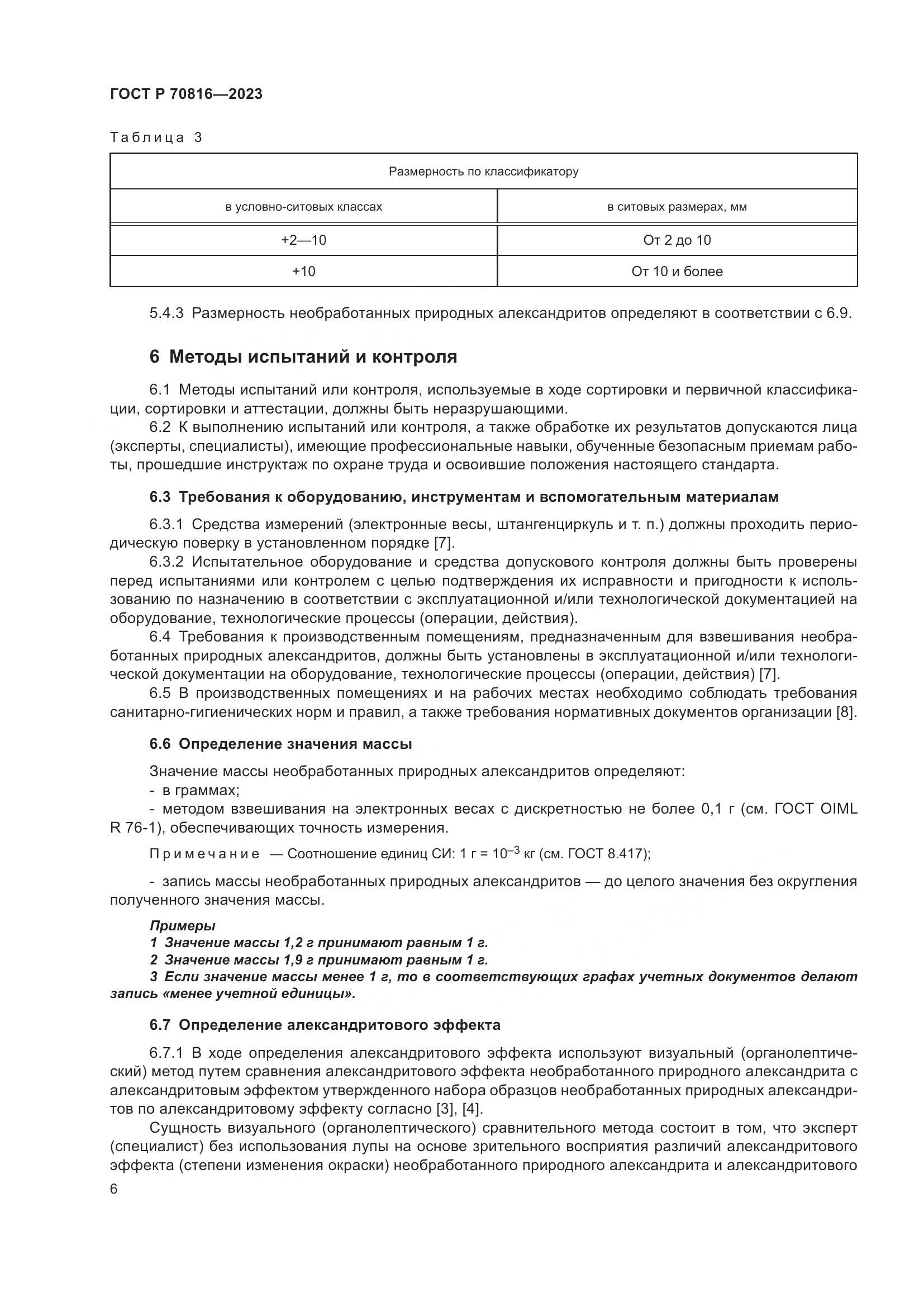 ГОСТ Р 70816-2023, страница 10