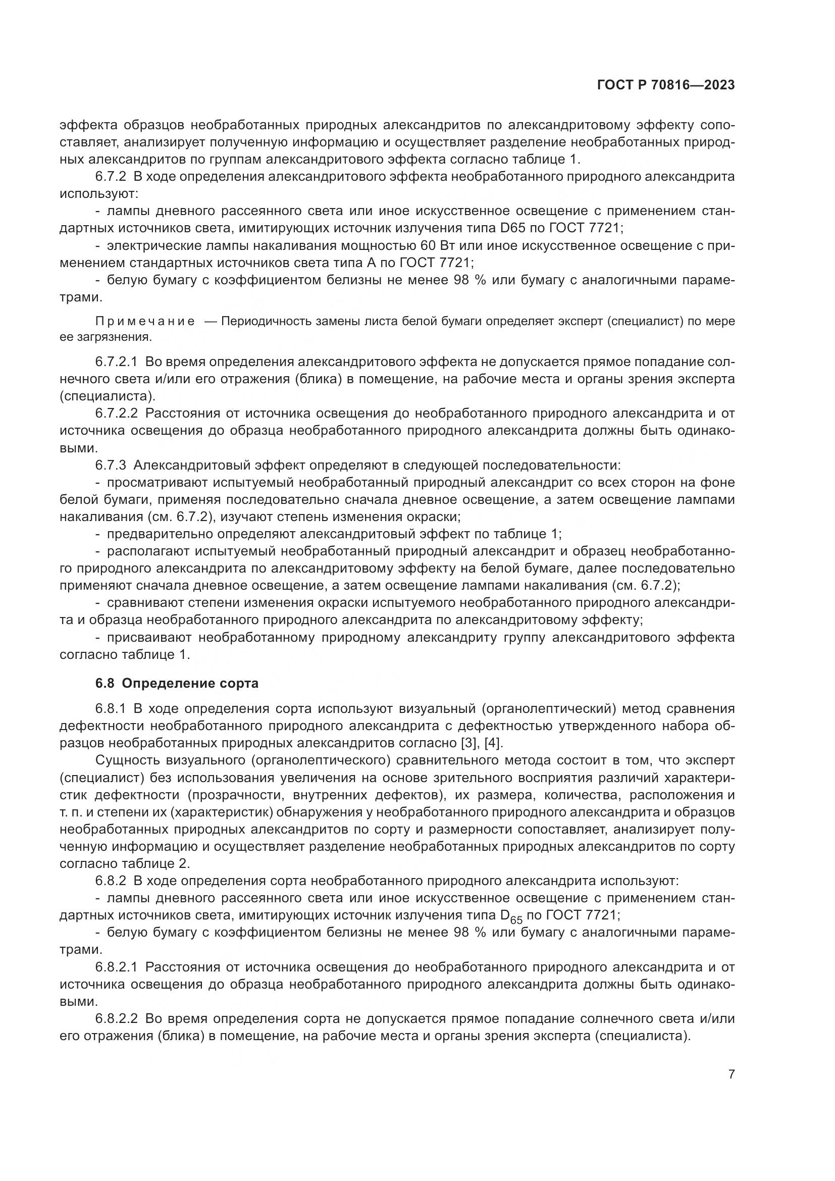 ГОСТ Р 70816-2023, страница 11