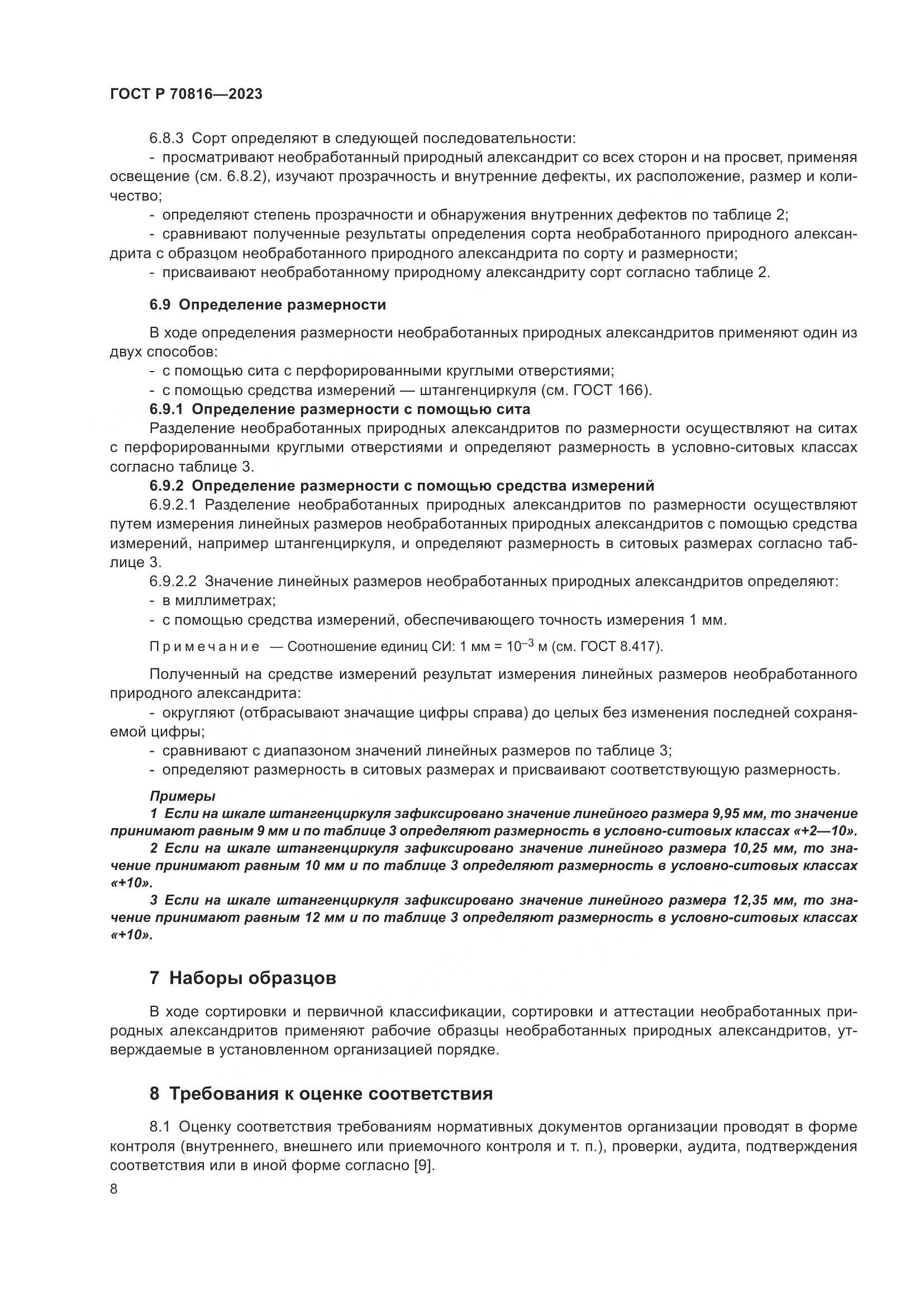 ГОСТ Р 70816-2023, страница 12