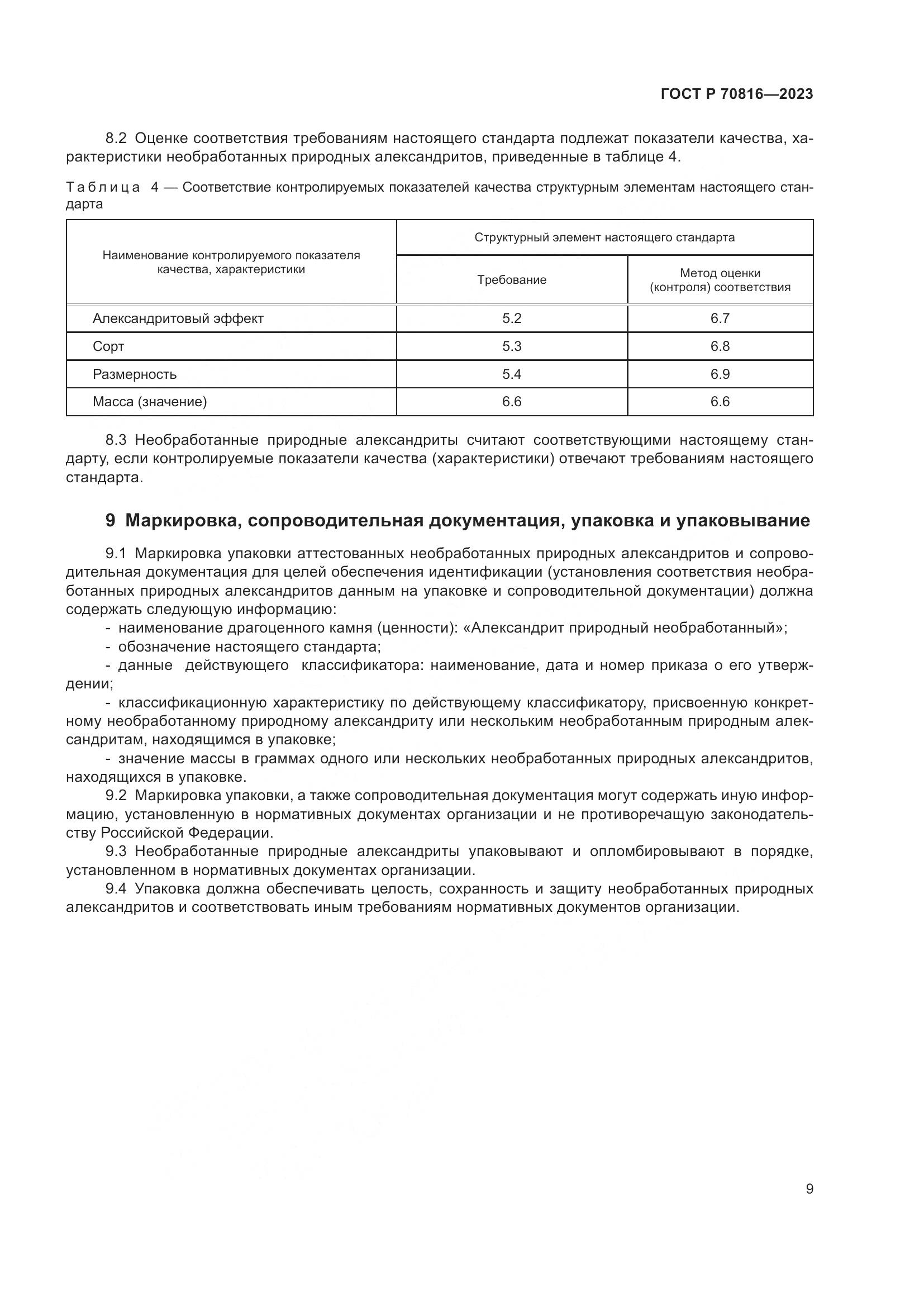 ГОСТ Р 70816-2023, страница 13