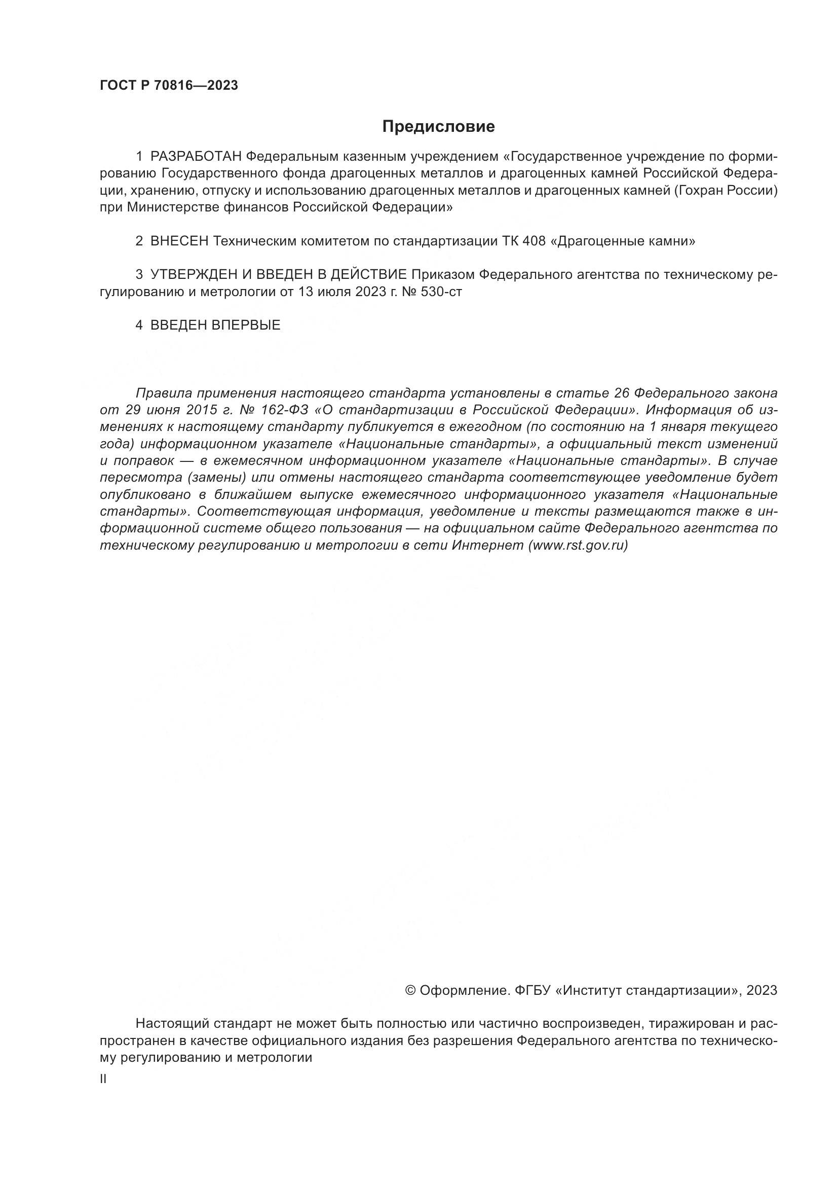 ГОСТ Р 70816-2023, страница 2