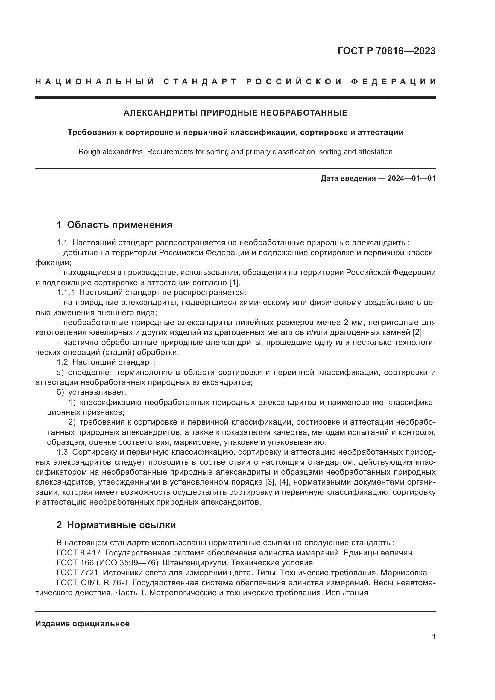 ГОСТ Р 70816-2023, страница 5