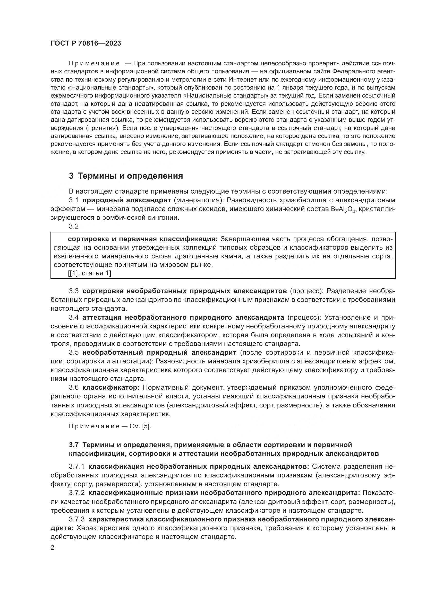 ГОСТ Р 70816-2023, страница 6