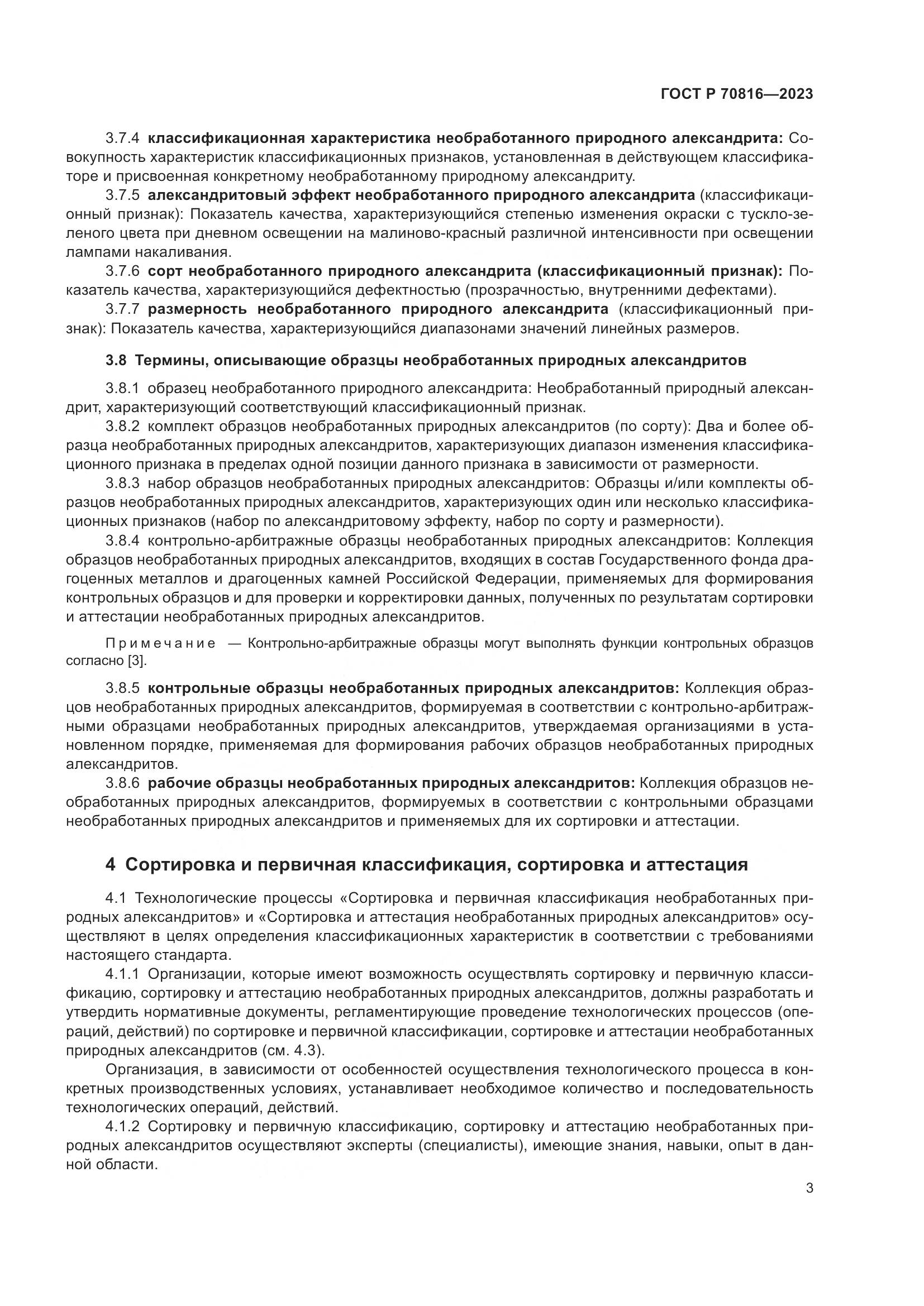 ГОСТ Р 70816-2023, страница 7