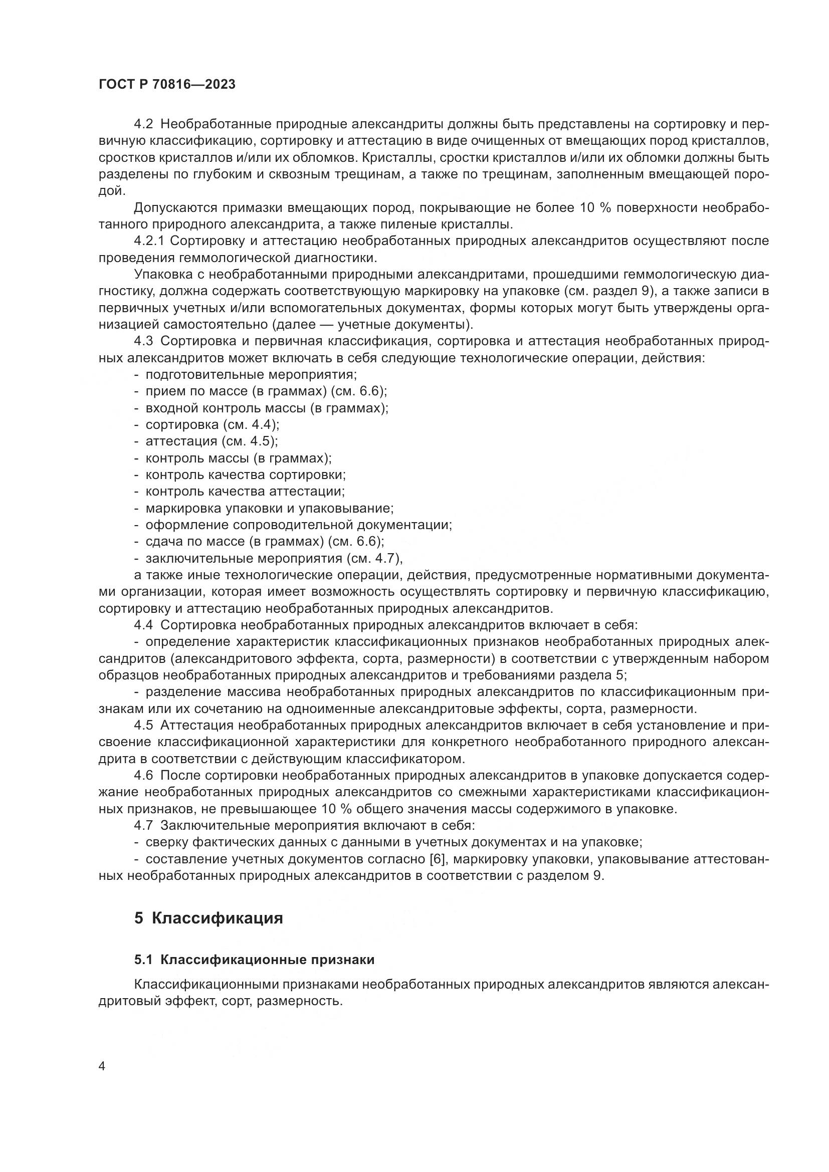 ГОСТ Р 70816-2023, страница 8