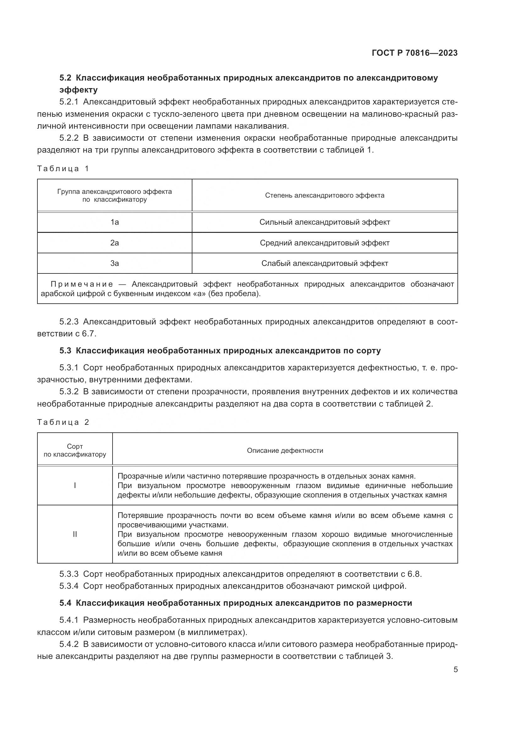 ГОСТ Р 70816-2023, страница 9