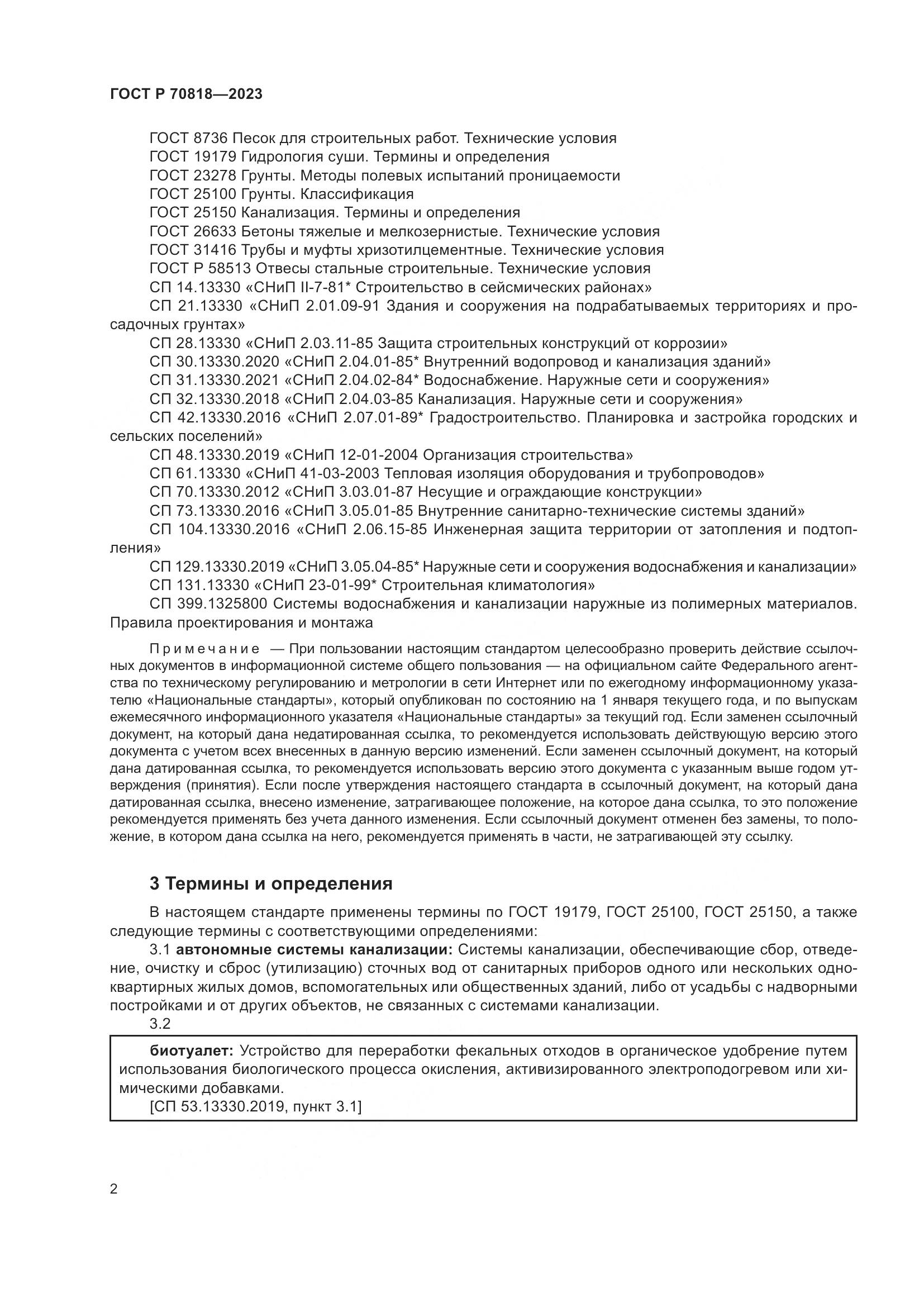 ГОСТ Р 70818-2023, страница 6