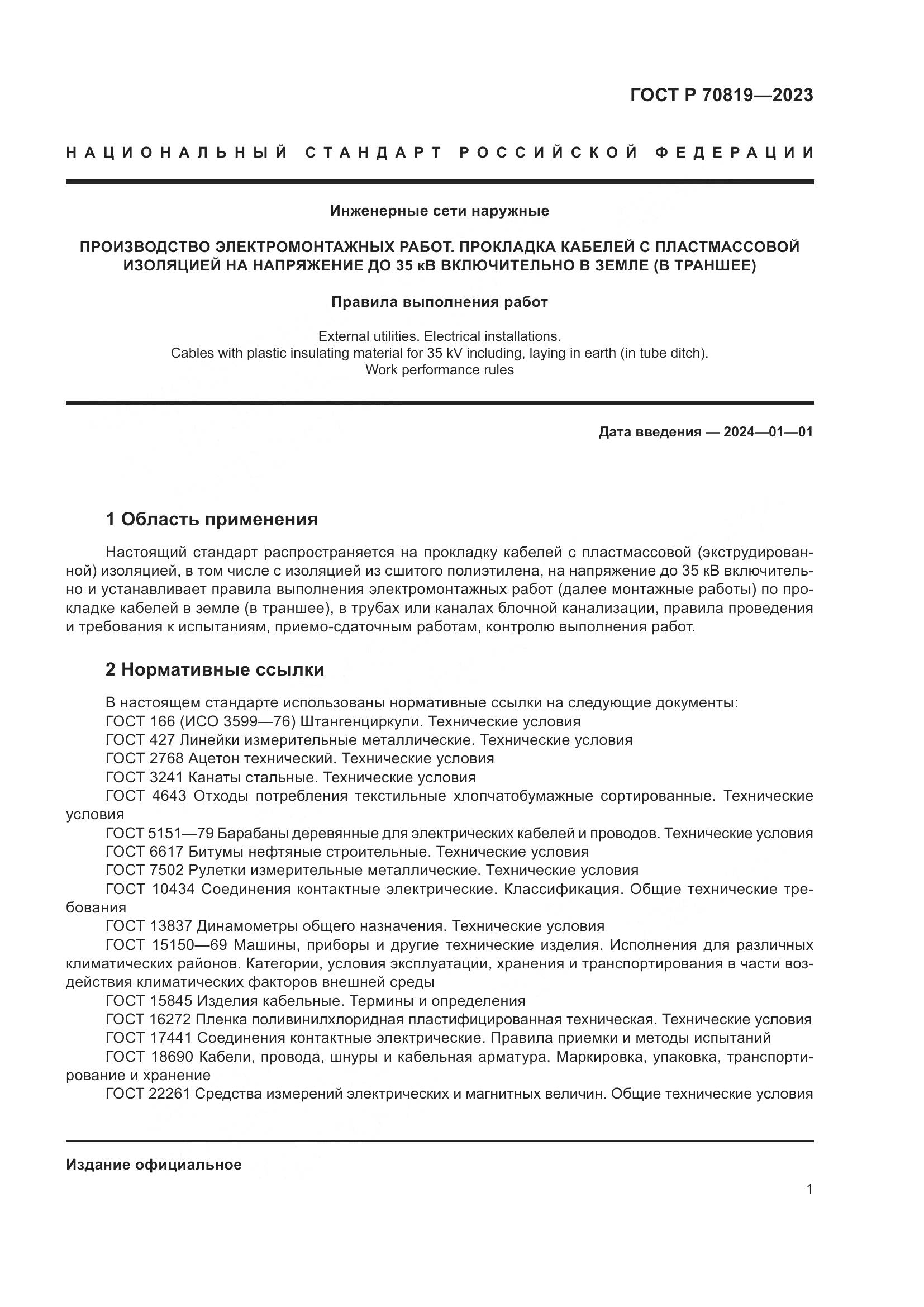 ГОСТ Р 70819-2023, страница 5