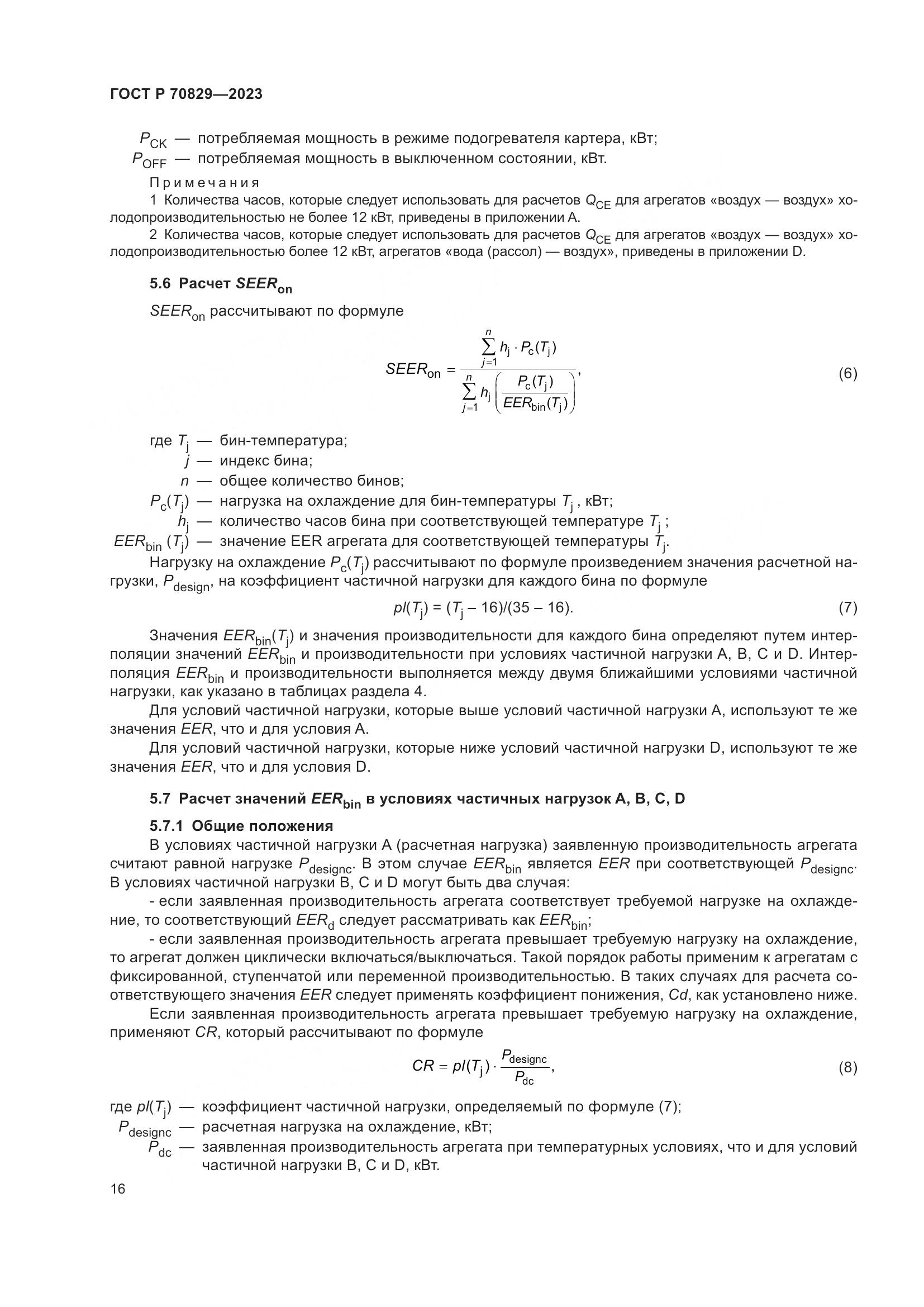 ГОСТ Р 70829-2023, страница 20