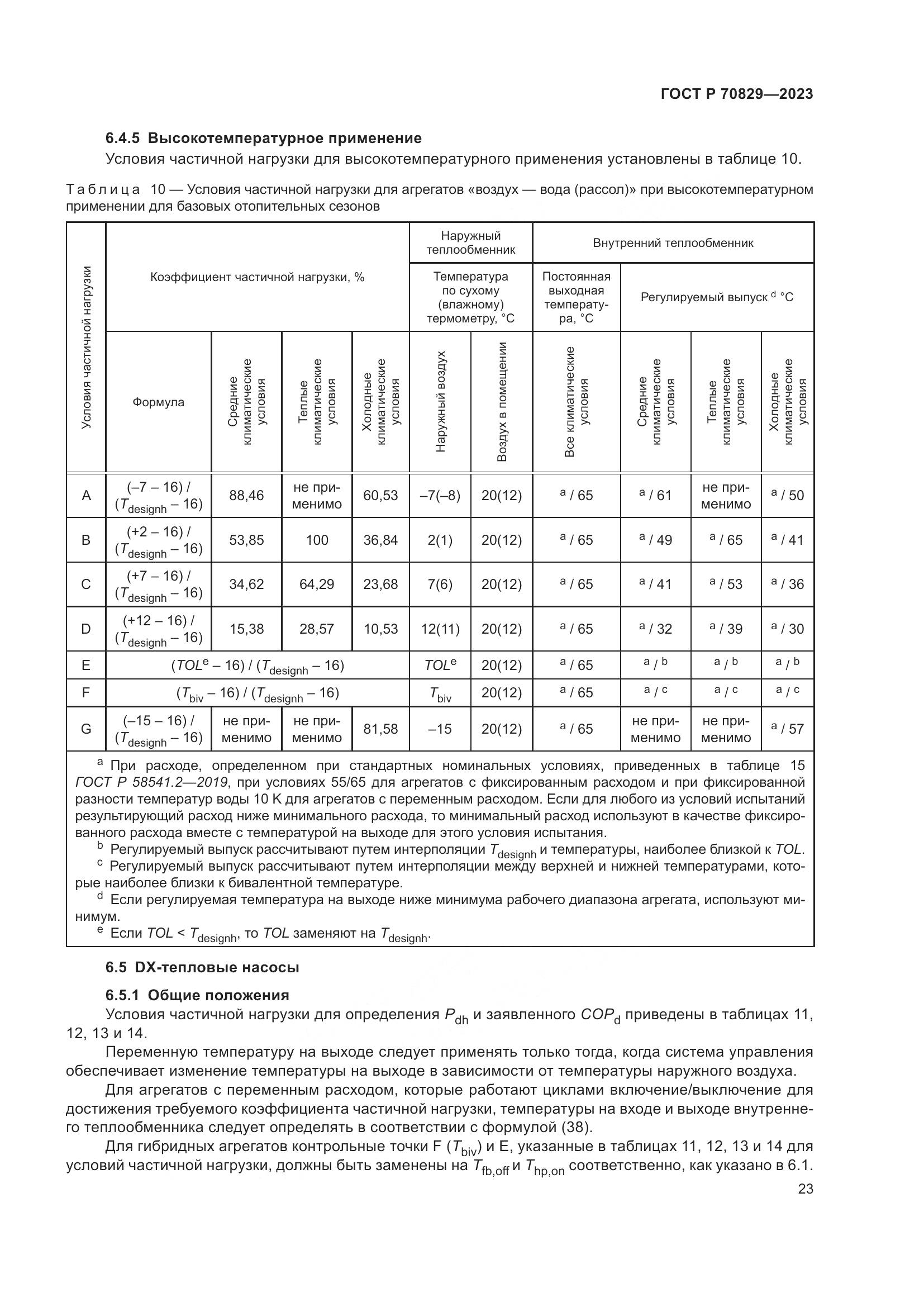 ГОСТ Р 70829-2023, страница 27