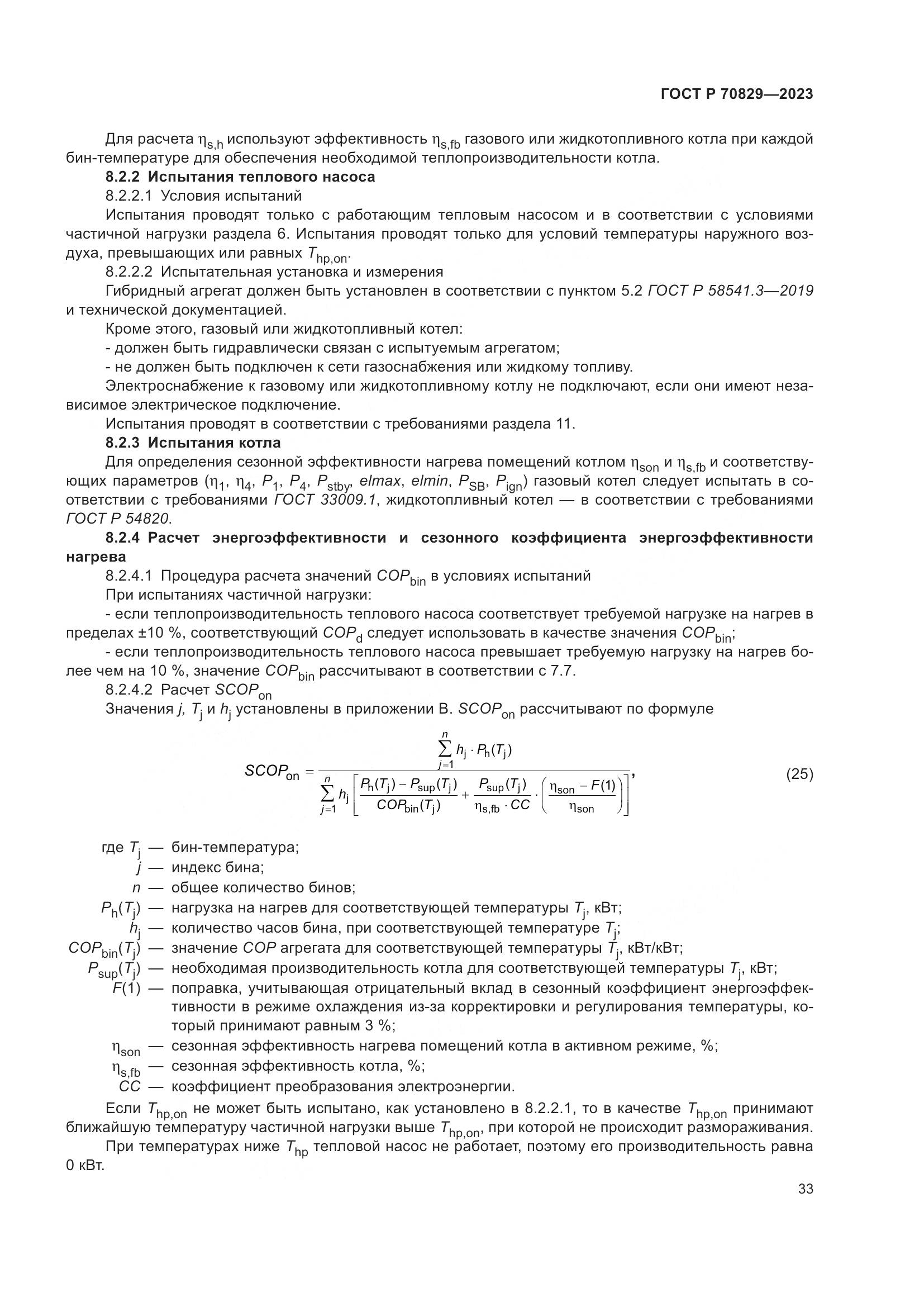 ГОСТ Р 70829-2023, страница 37