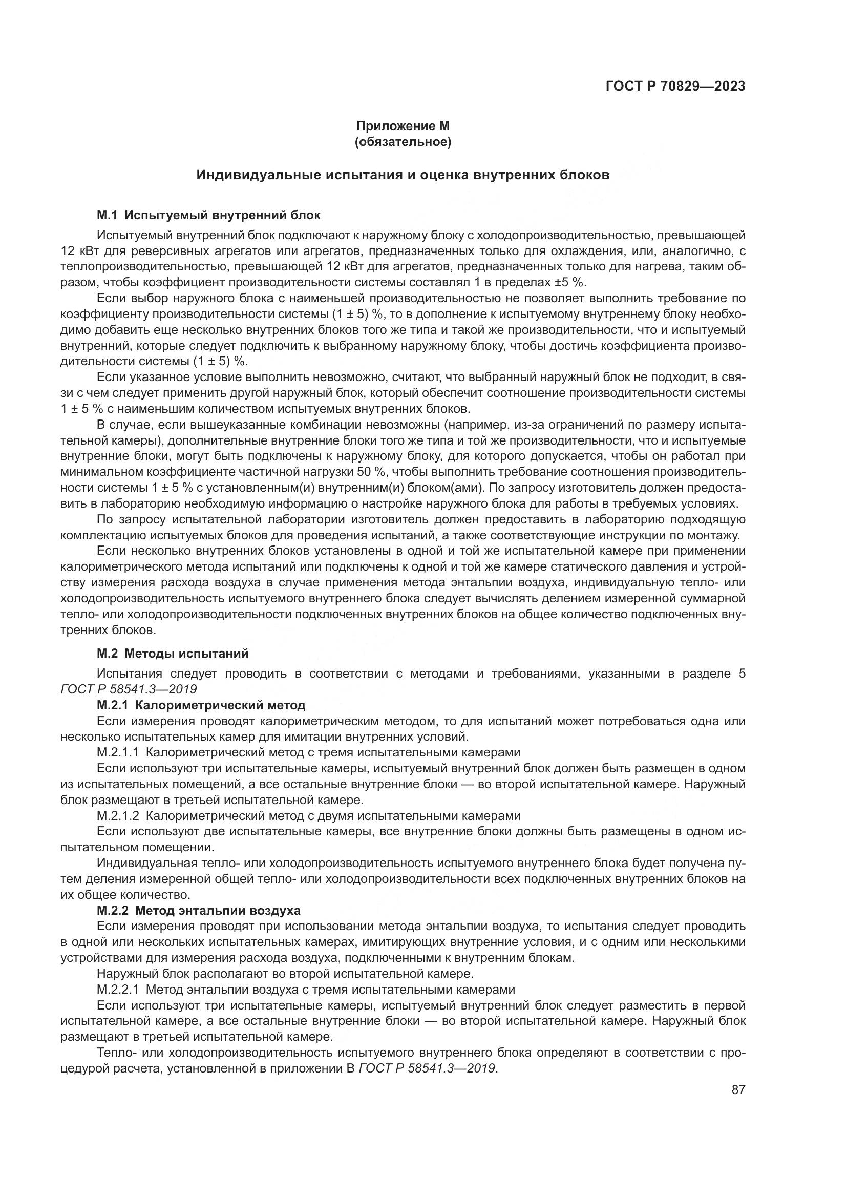 ГОСТ Р 70829-2023, страница 91