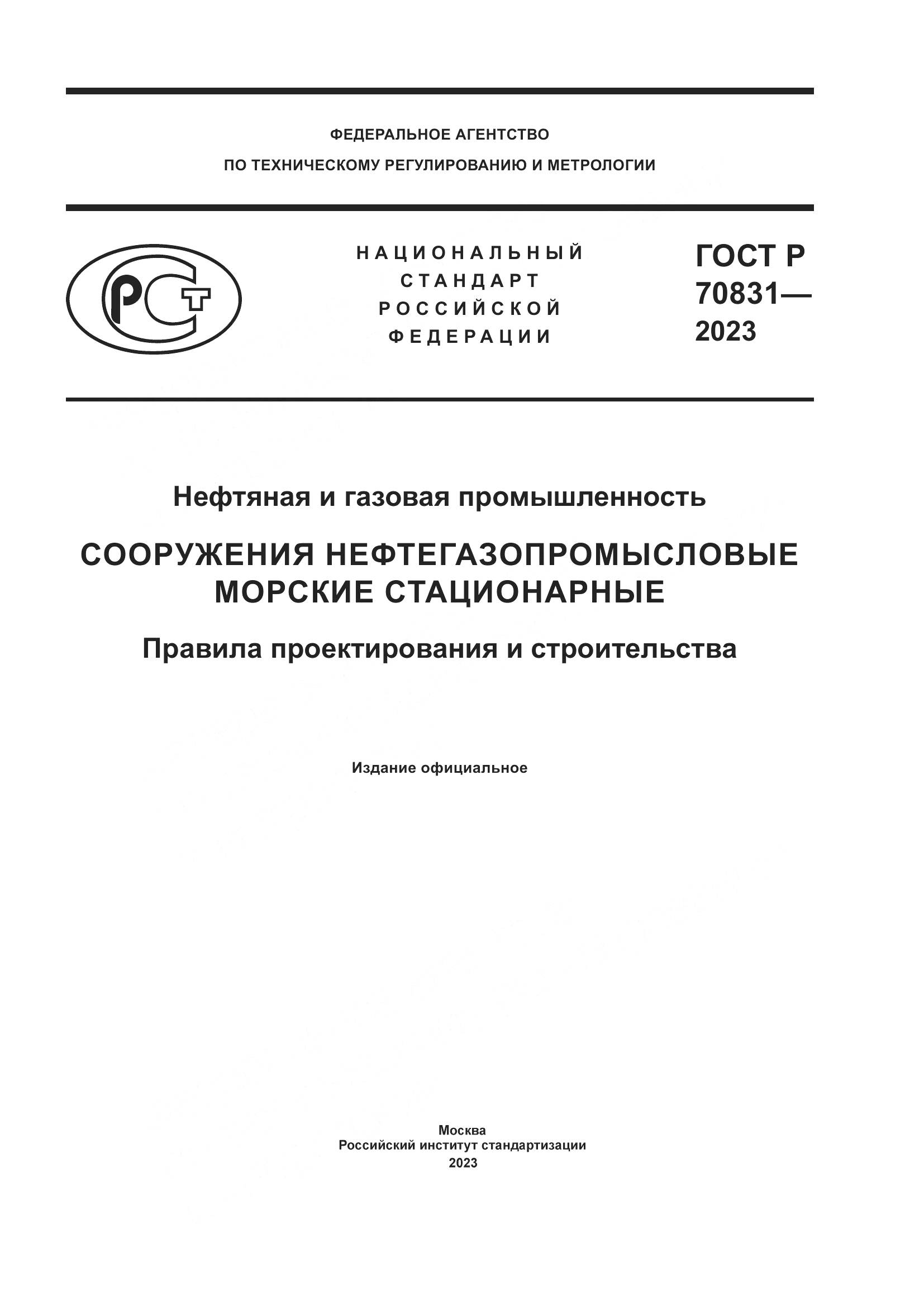 ГОСТ Р 70831-2023, страница 1