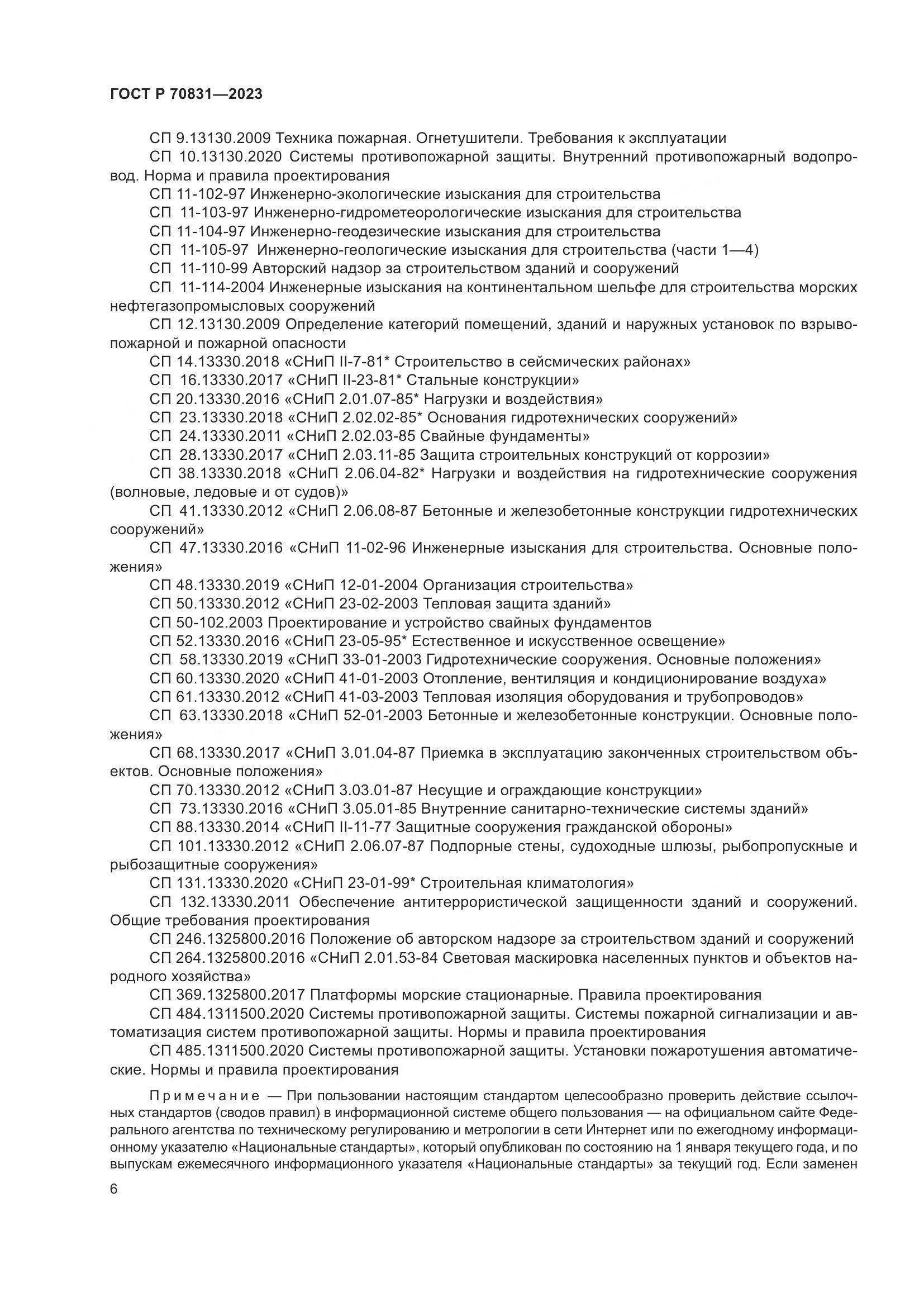 ГОСТ Р 70831-2023, страница 10