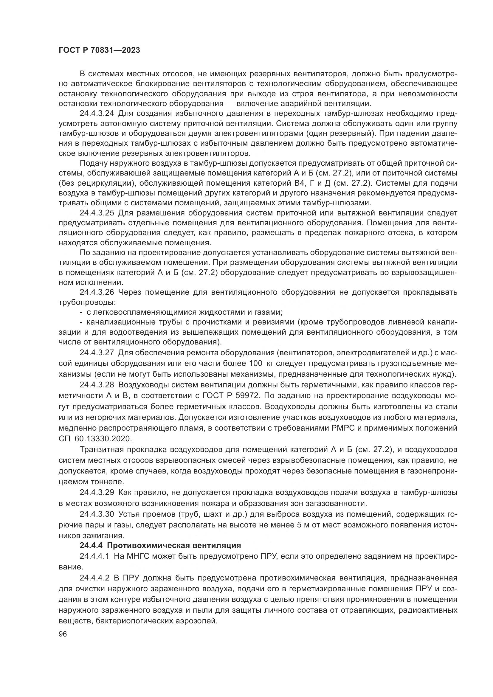 ГОСТ Р 70831-2023, страница 100