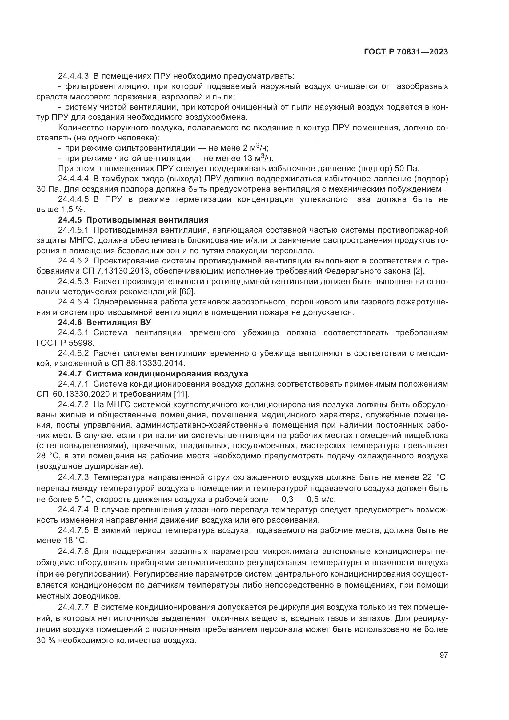 ГОСТ Р 70831-2023, страница 101