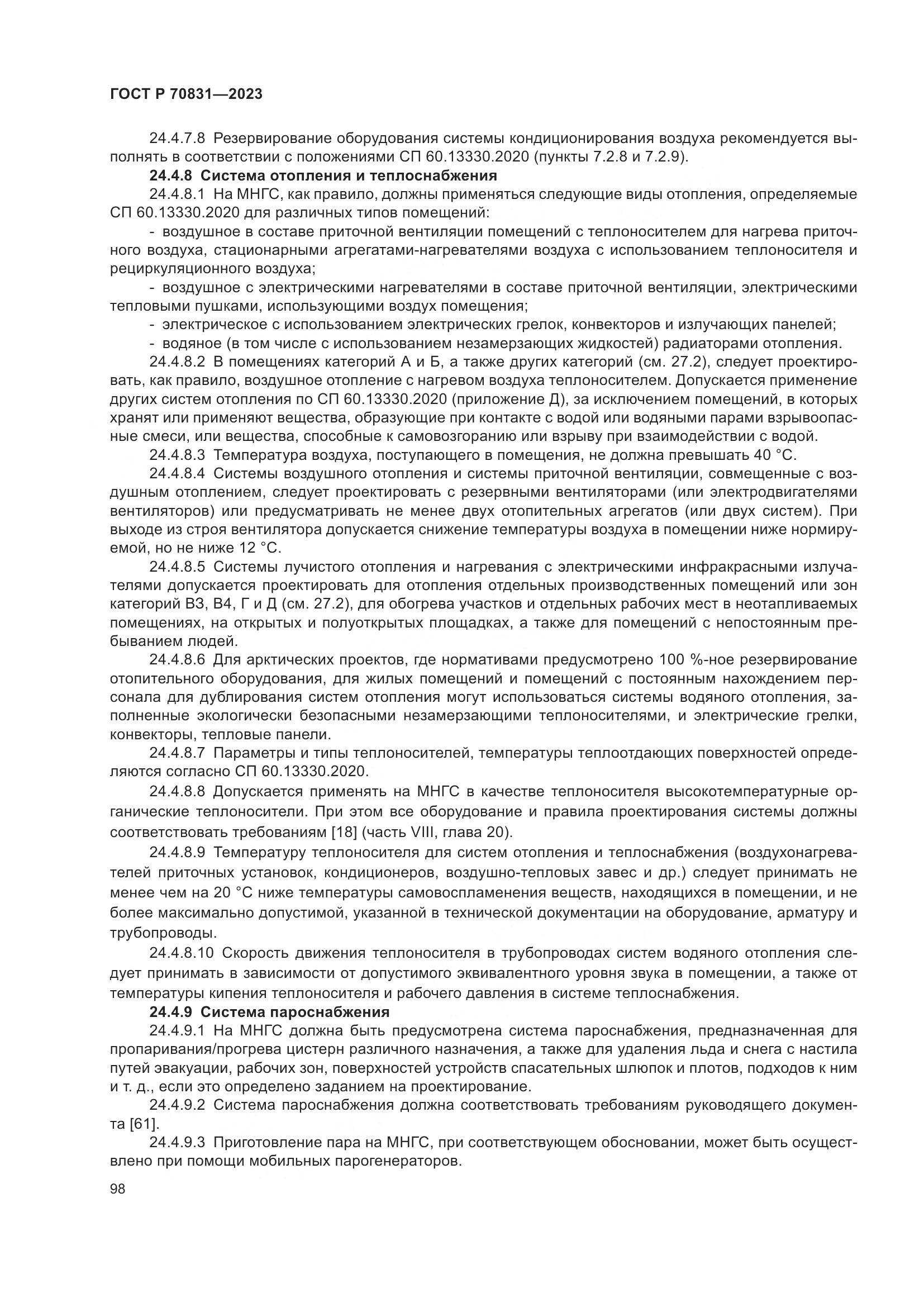 ГОСТ Р 70831-2023, страница 102