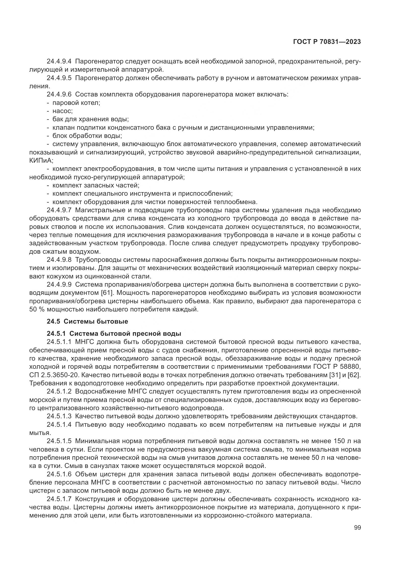 ГОСТ Р 70831-2023, страница 103