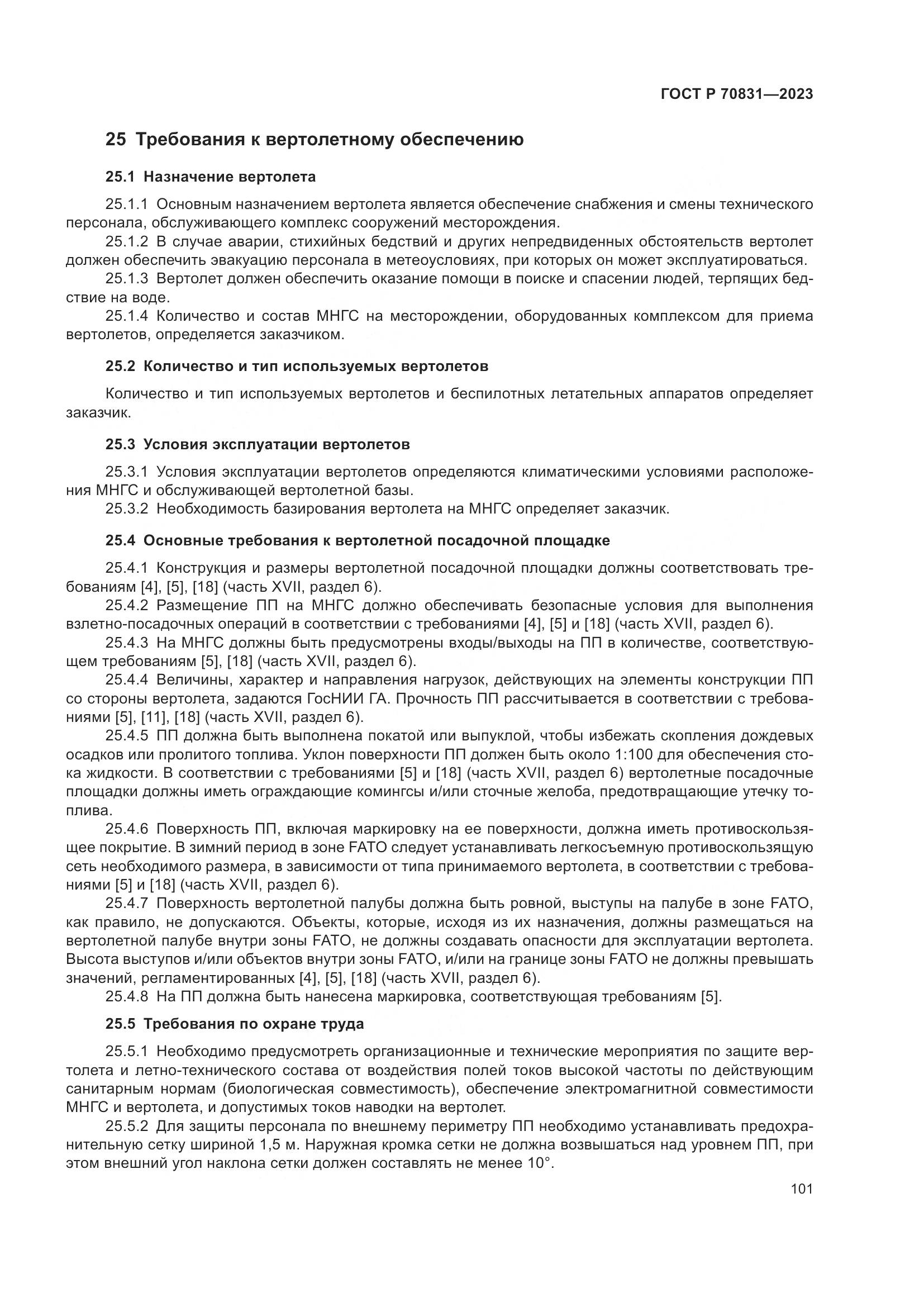 ГОСТ Р 70831-2023, страница 105