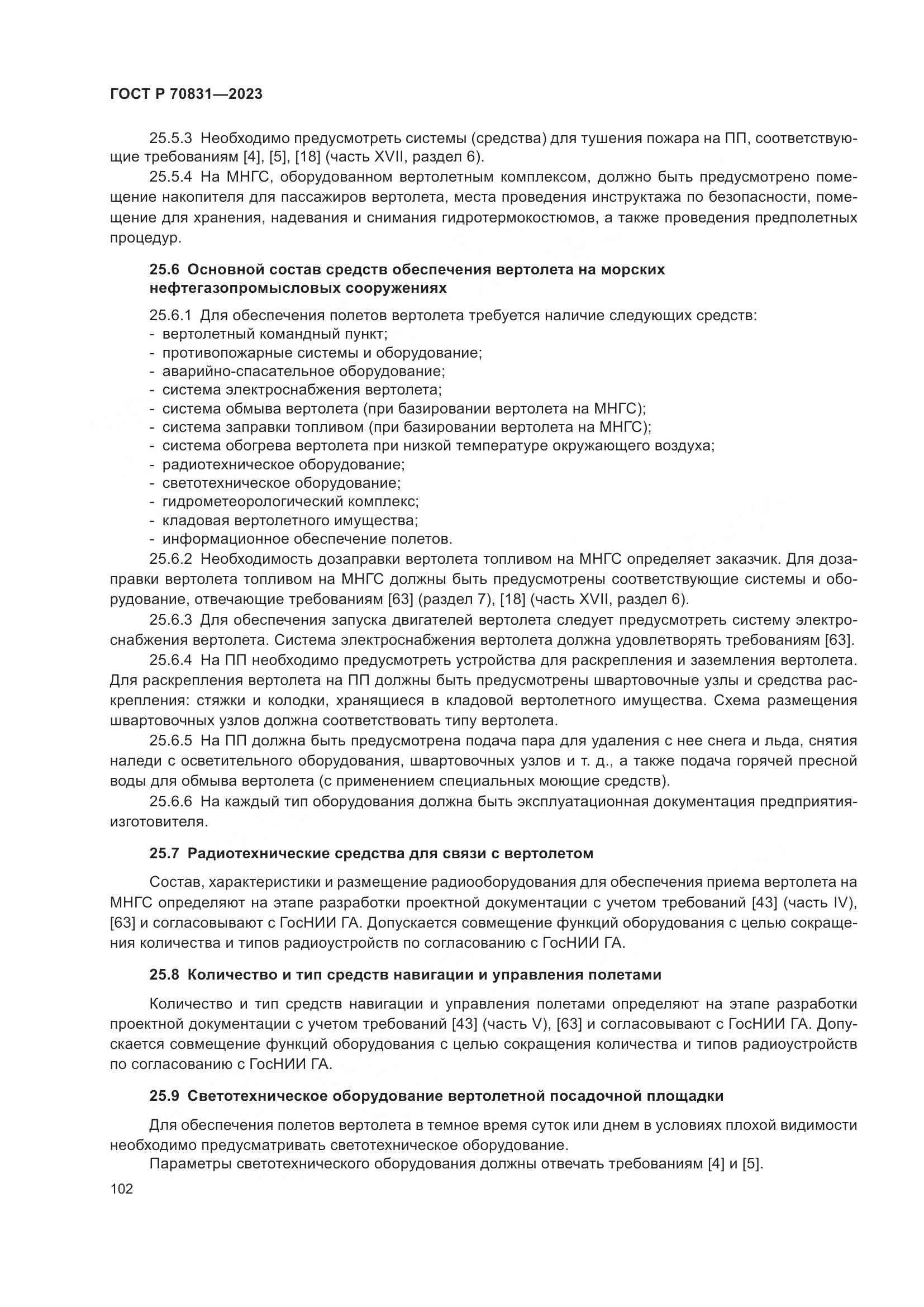 ГОСТ Р 70831-2023, страница 106