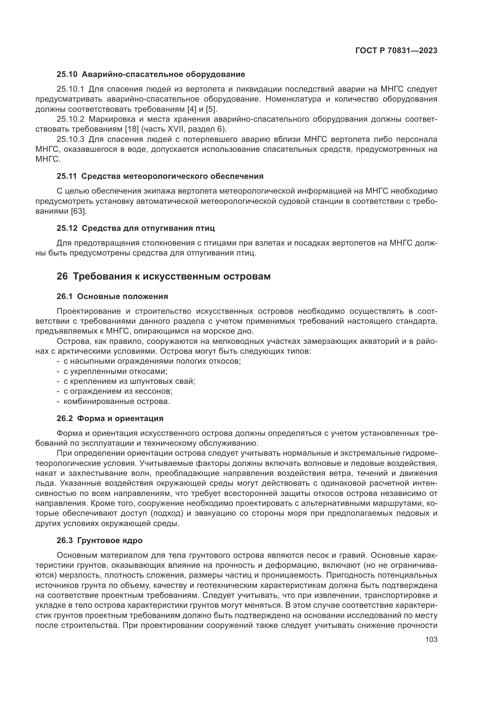 ГОСТ Р 70831-2023, страница 107