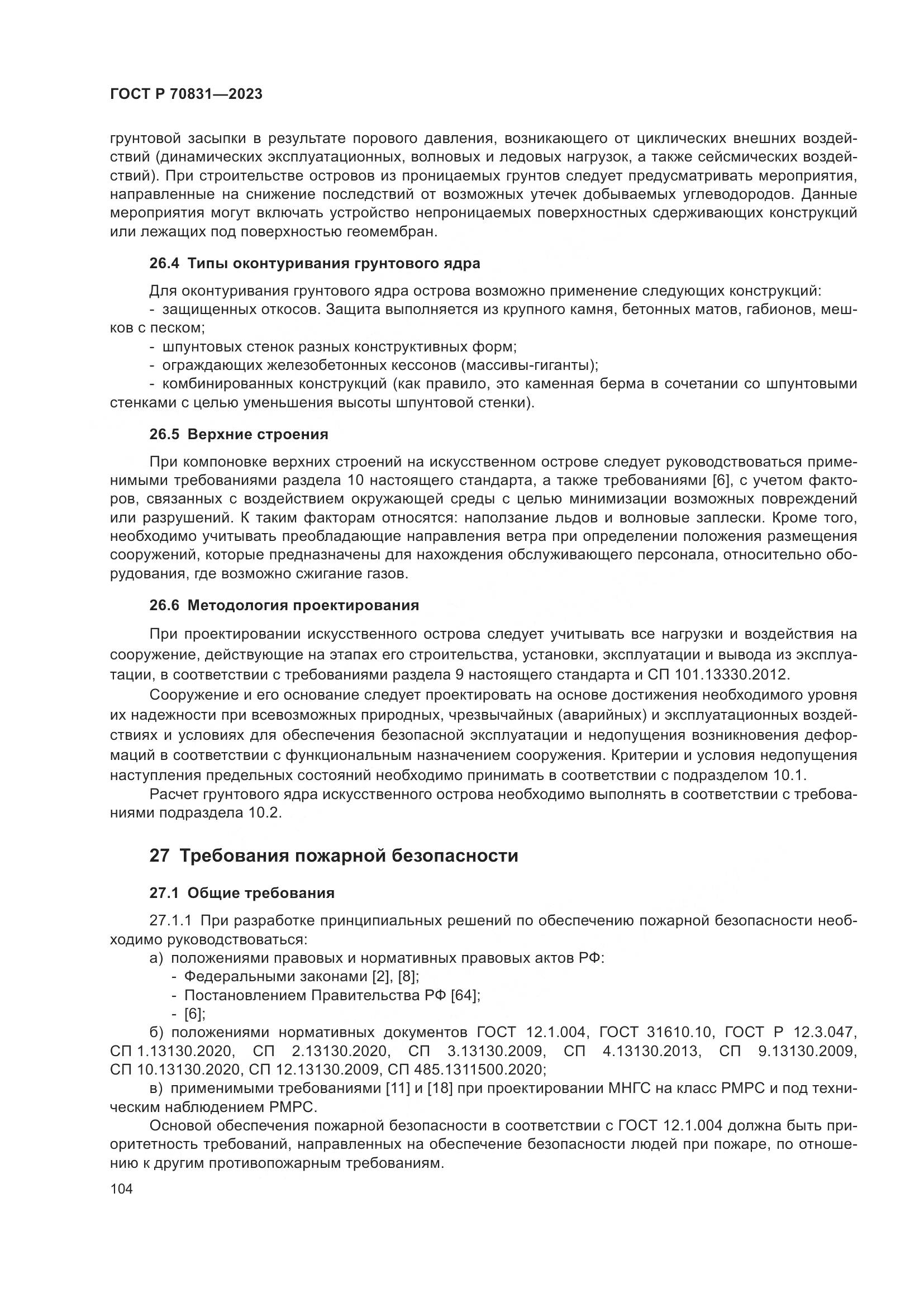 ГОСТ Р 70831-2023, страница 108