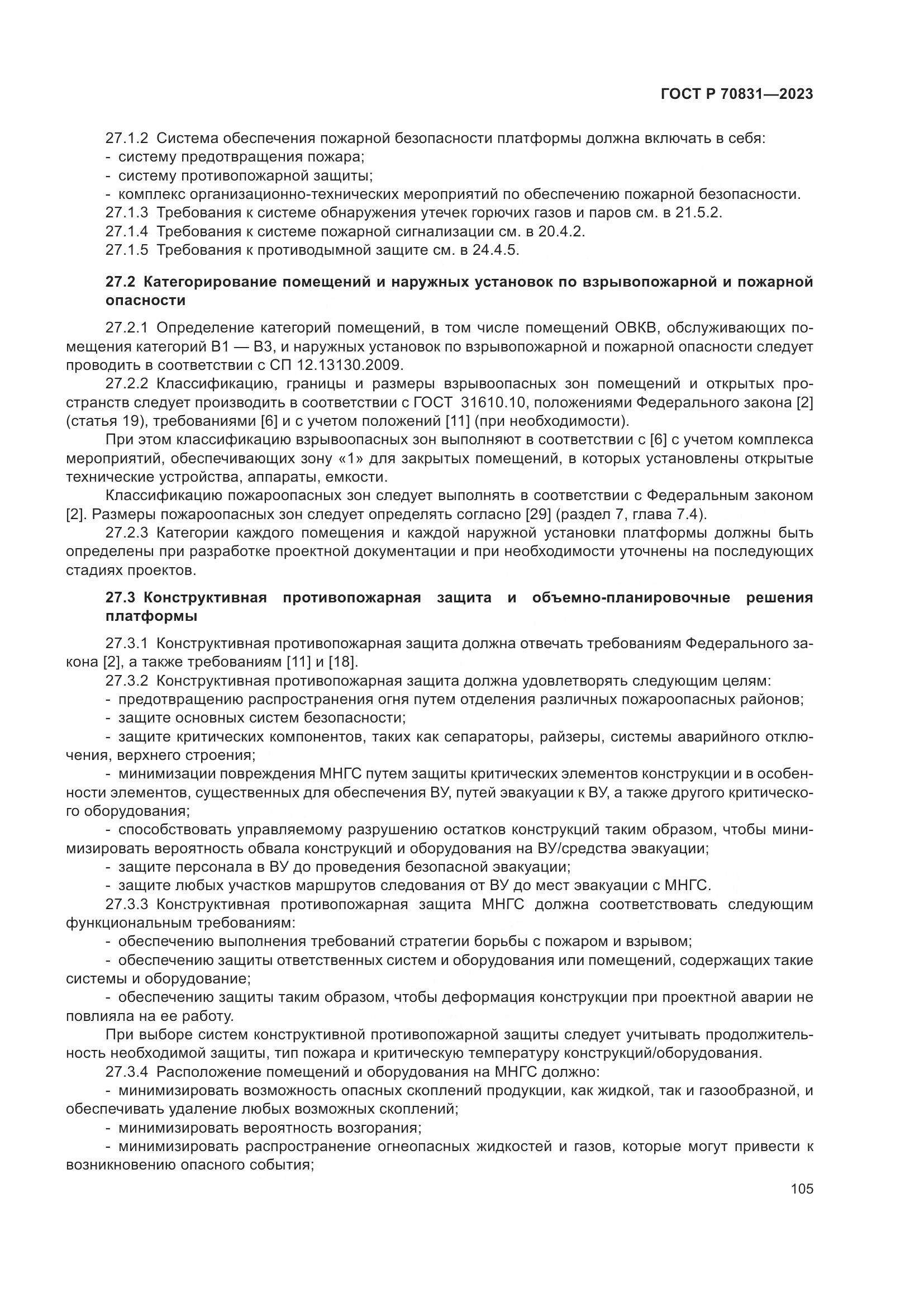 ГОСТ Р 70831-2023, страница 109