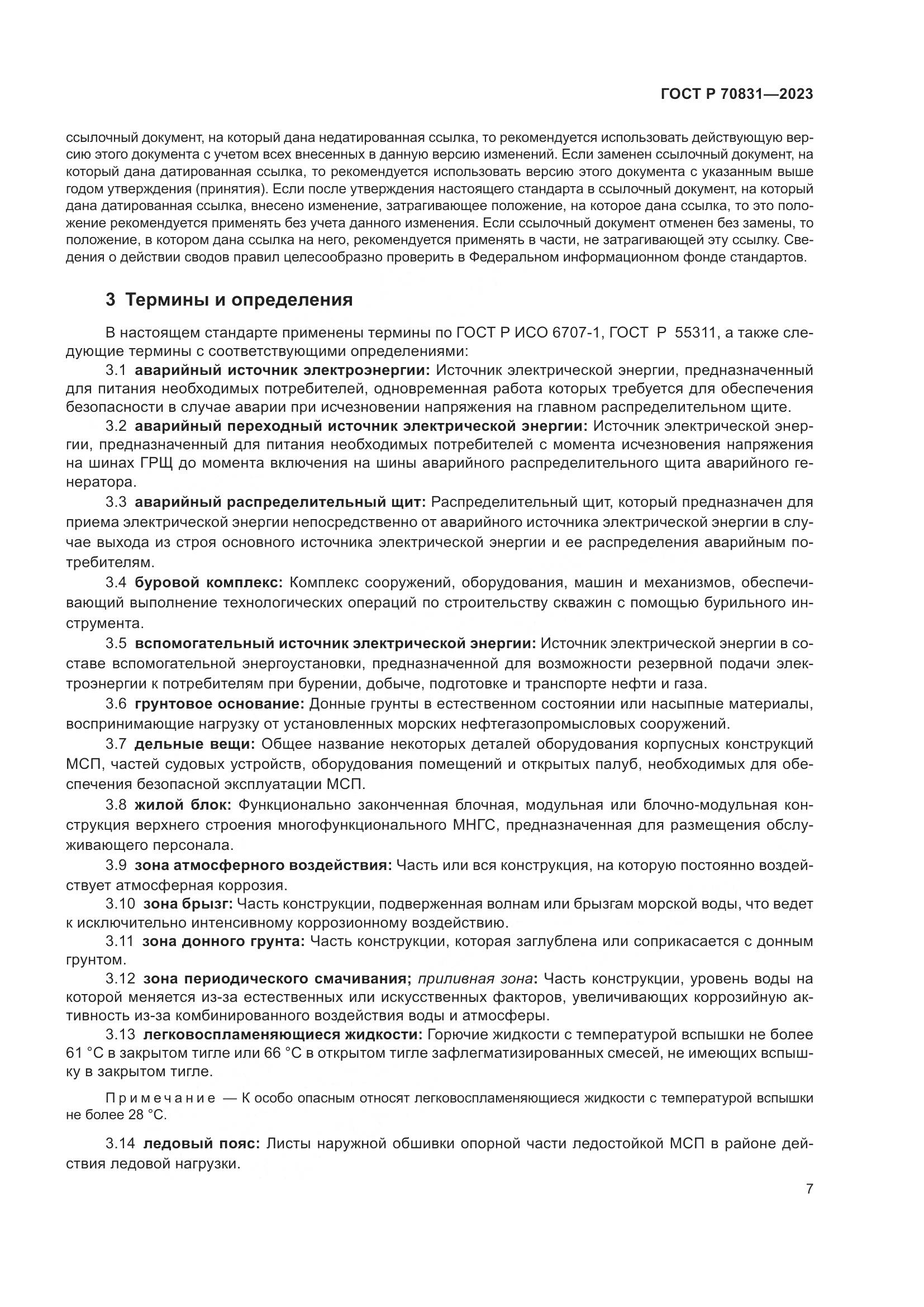 ГОСТ Р 70831-2023, страница 11