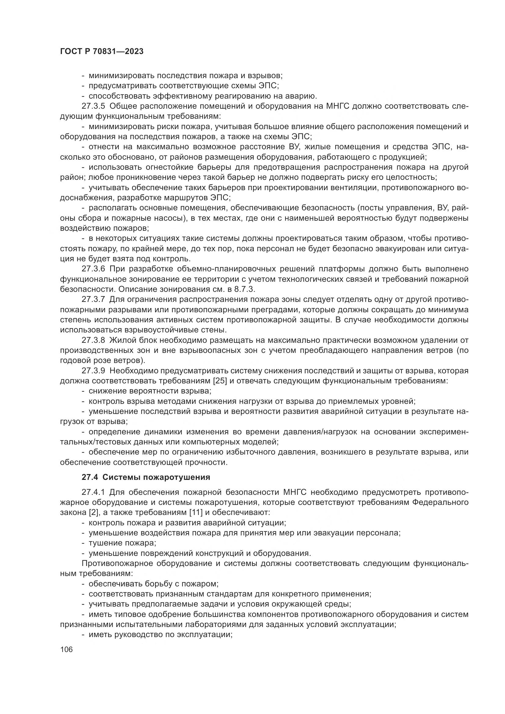 ГОСТ Р 70831-2023, страница 110